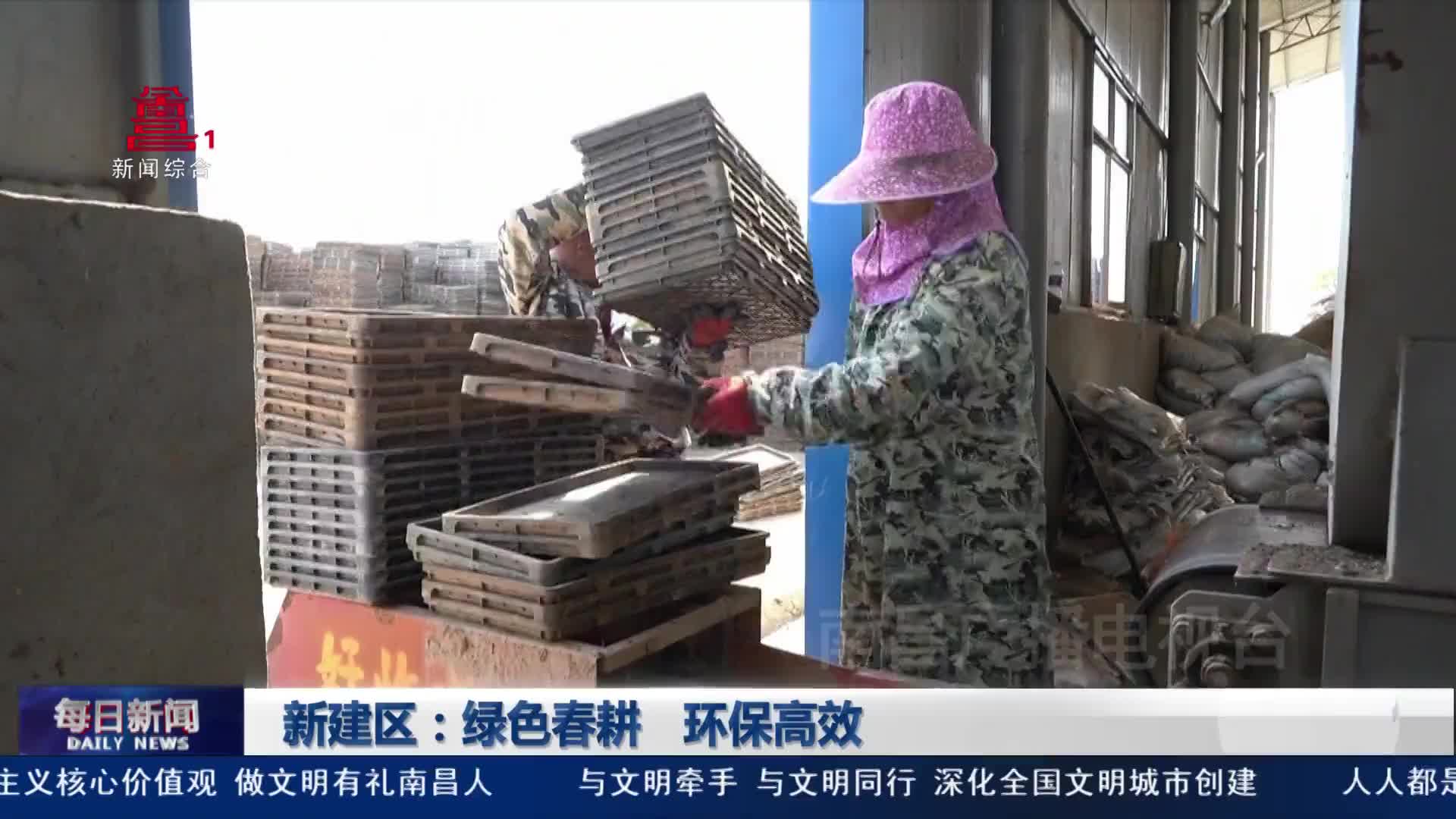 新建区：绿色春耕 环保高效