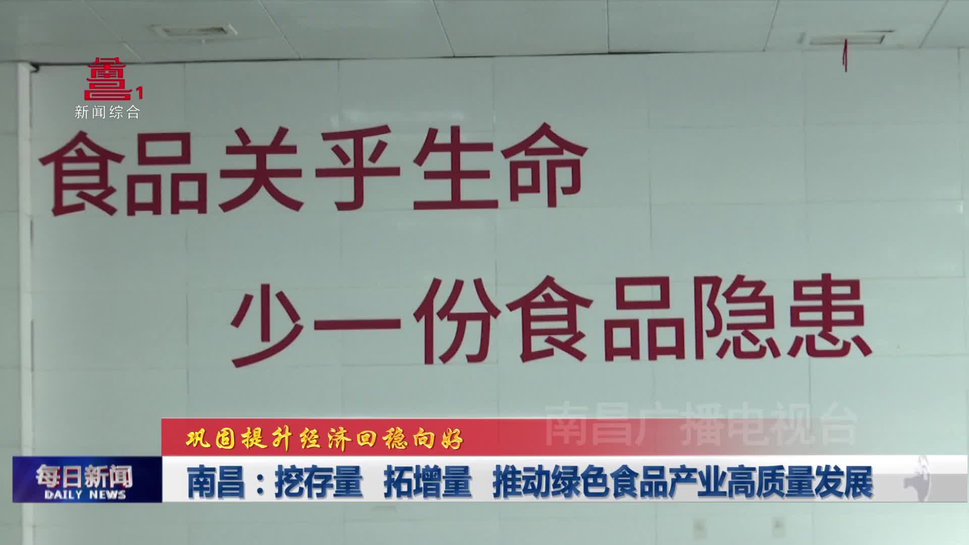 南昌：挖存量 拓增量 推动绿色食品产业高质量发展