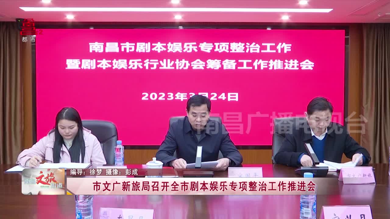 市文广新旅局召开全市剧本娱乐专项整治工作推进会