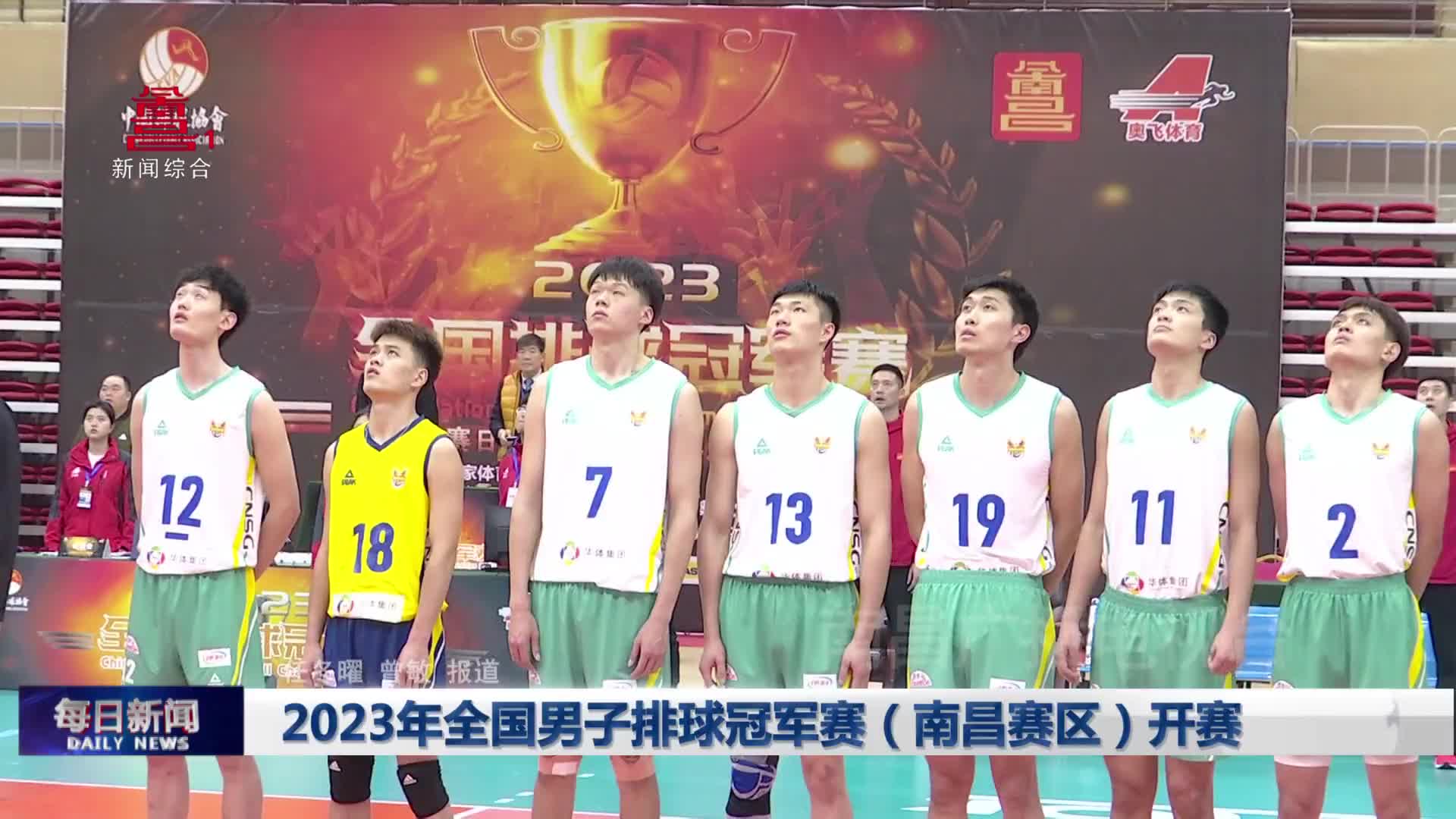 2023年全国男子排球冠军赛（南昌赛区）开赛