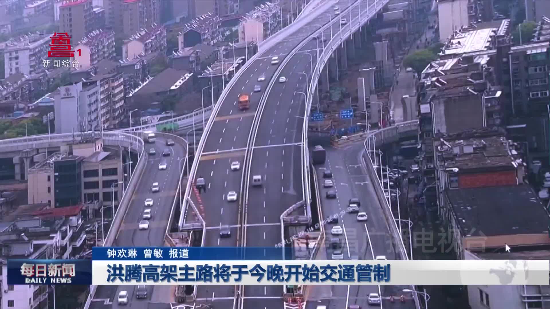 洪腾高架主路将于今晚开始交通管制