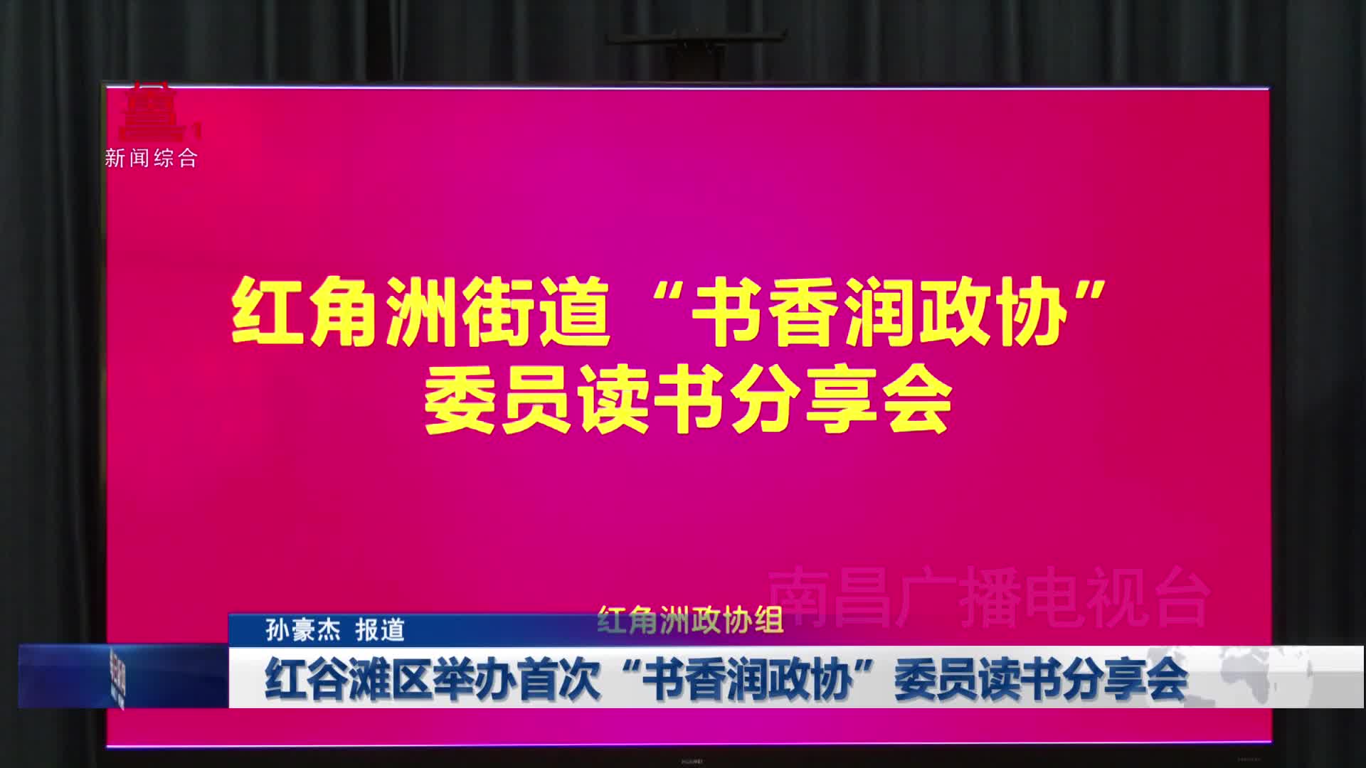 红谷滩区举办首次“书香润政协”委员读书分享会