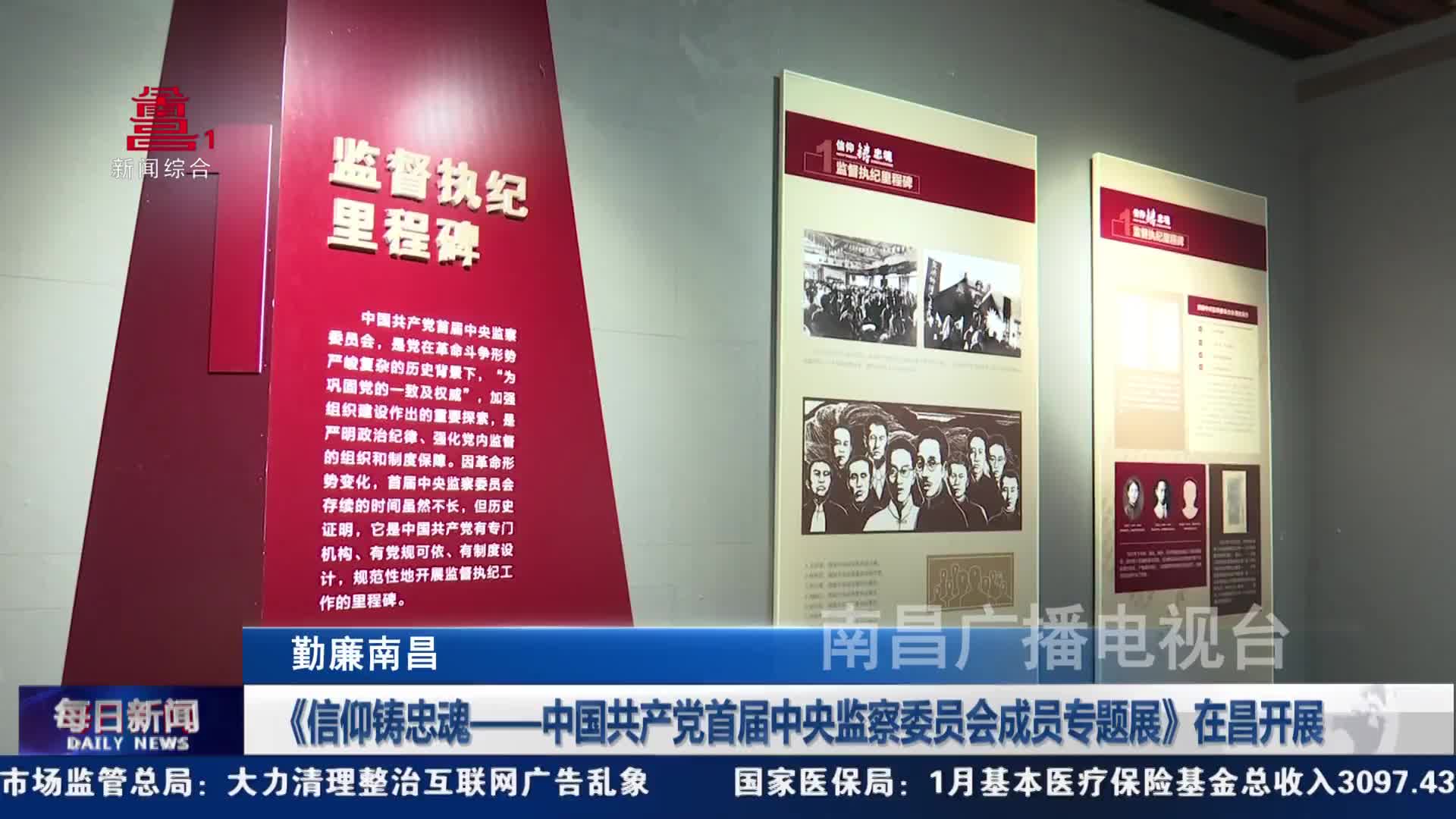 《信仰铸忠魂——中国共产党首届中央监察委员会成员专题展》在昌开展