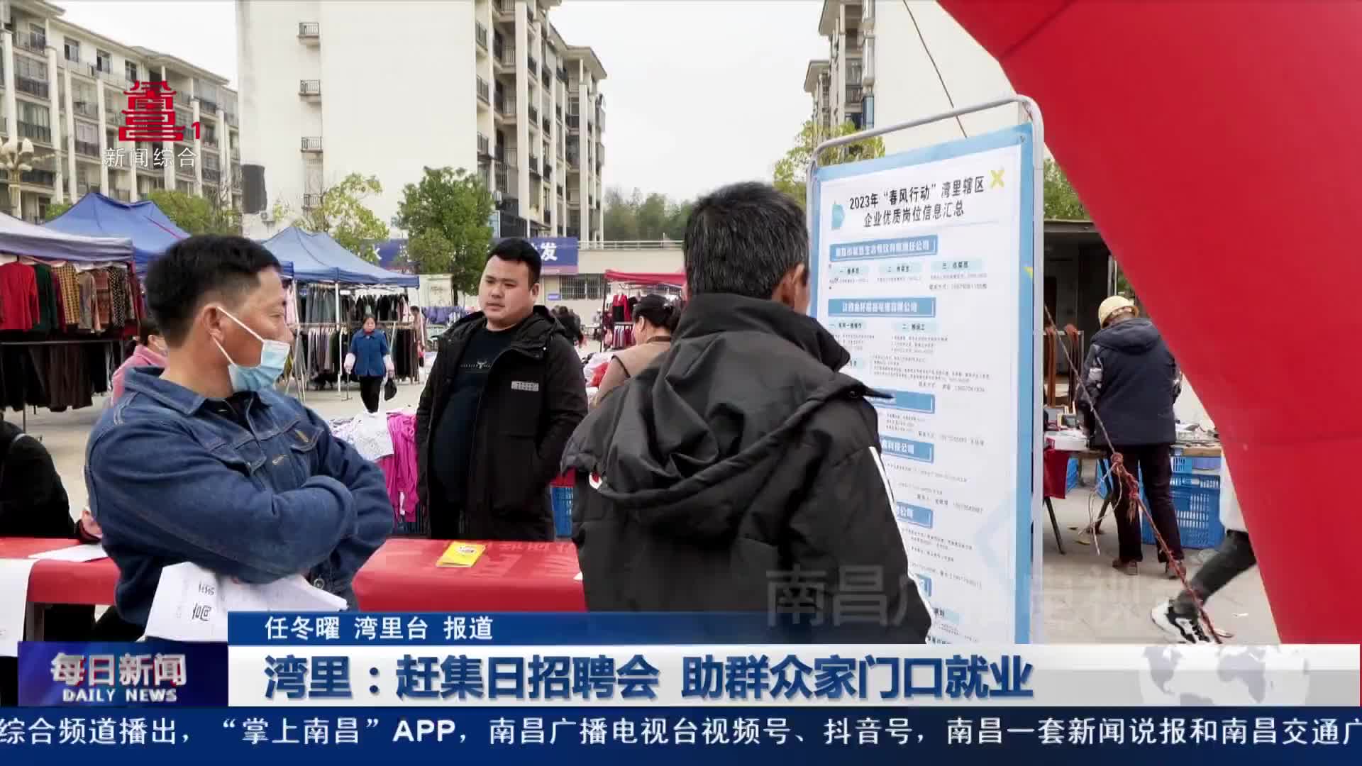 湾里：赶集日招聘会 助群众家门口就业