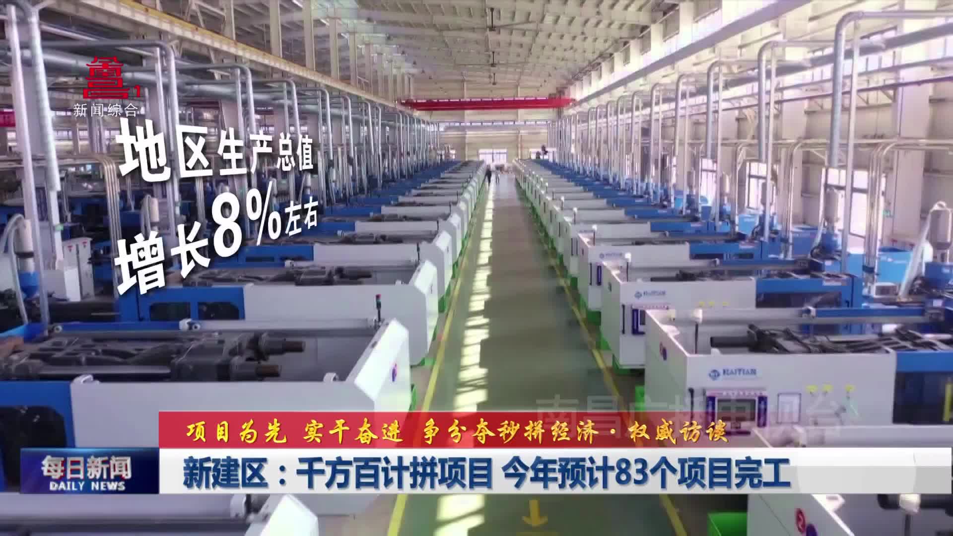 新建区：千方百计拼项目 今年预计83个项目完工