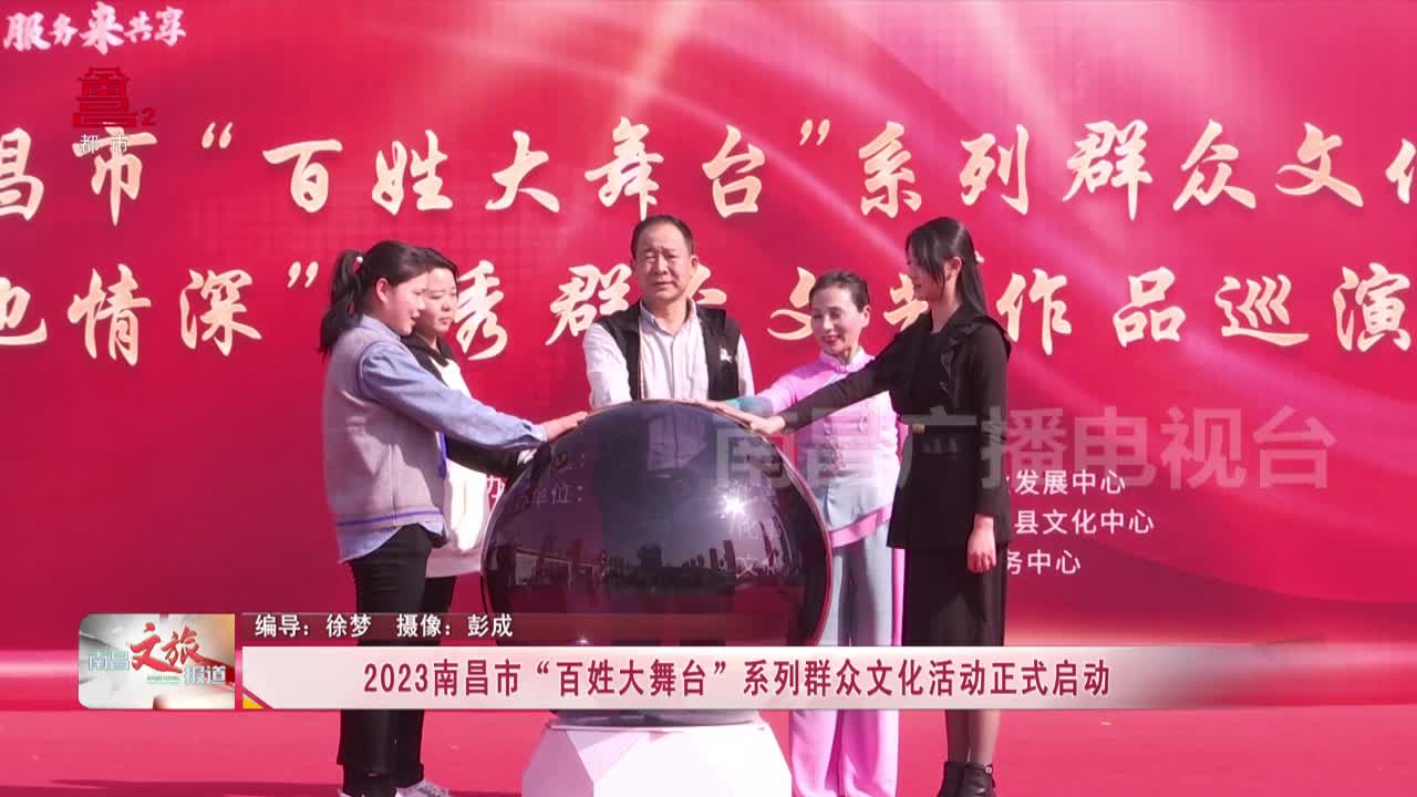 2023南昌市“百姓大舞台”系列群众文化活动正式启动