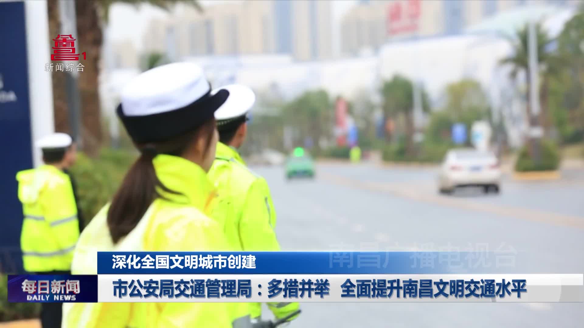 市公安局交通管理局：多措并举 全面提升南昌文明交通水平