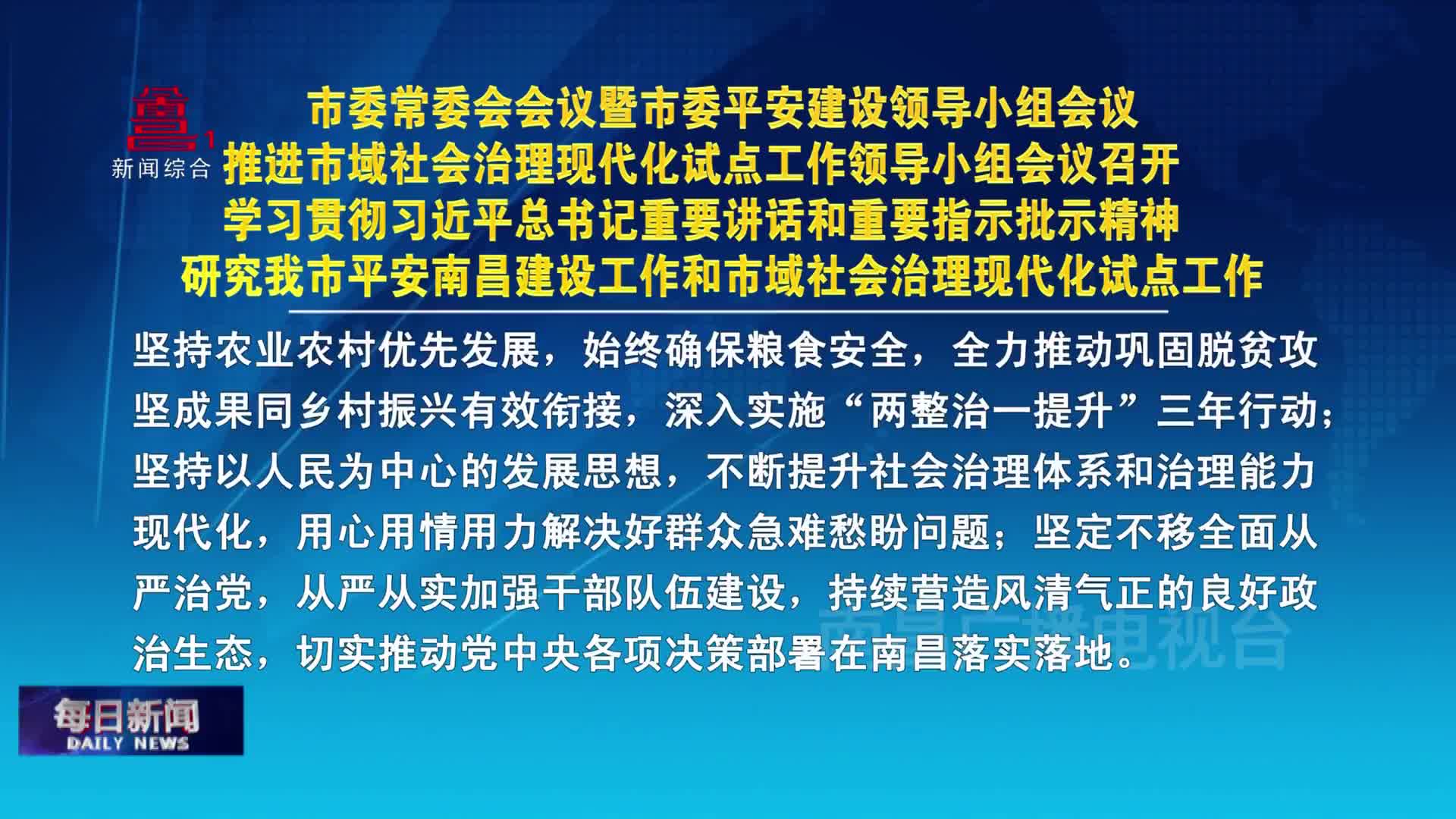 市委常委会会议暨市委平安建设领导小组会议 推进市域社会治理现代化试点工作领导小组会议召开 学习贯彻习近平总书记重要讲话和重要指示批示精神 研究我市平安南昌建设工作和市域社会治理现代化试点工作 
