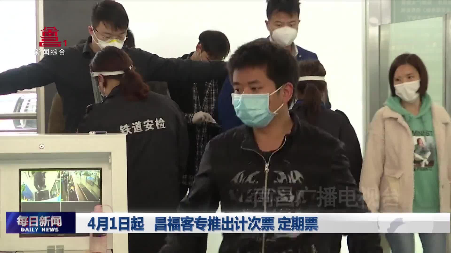 4月1日起 昌福客专推出计次票 定期票