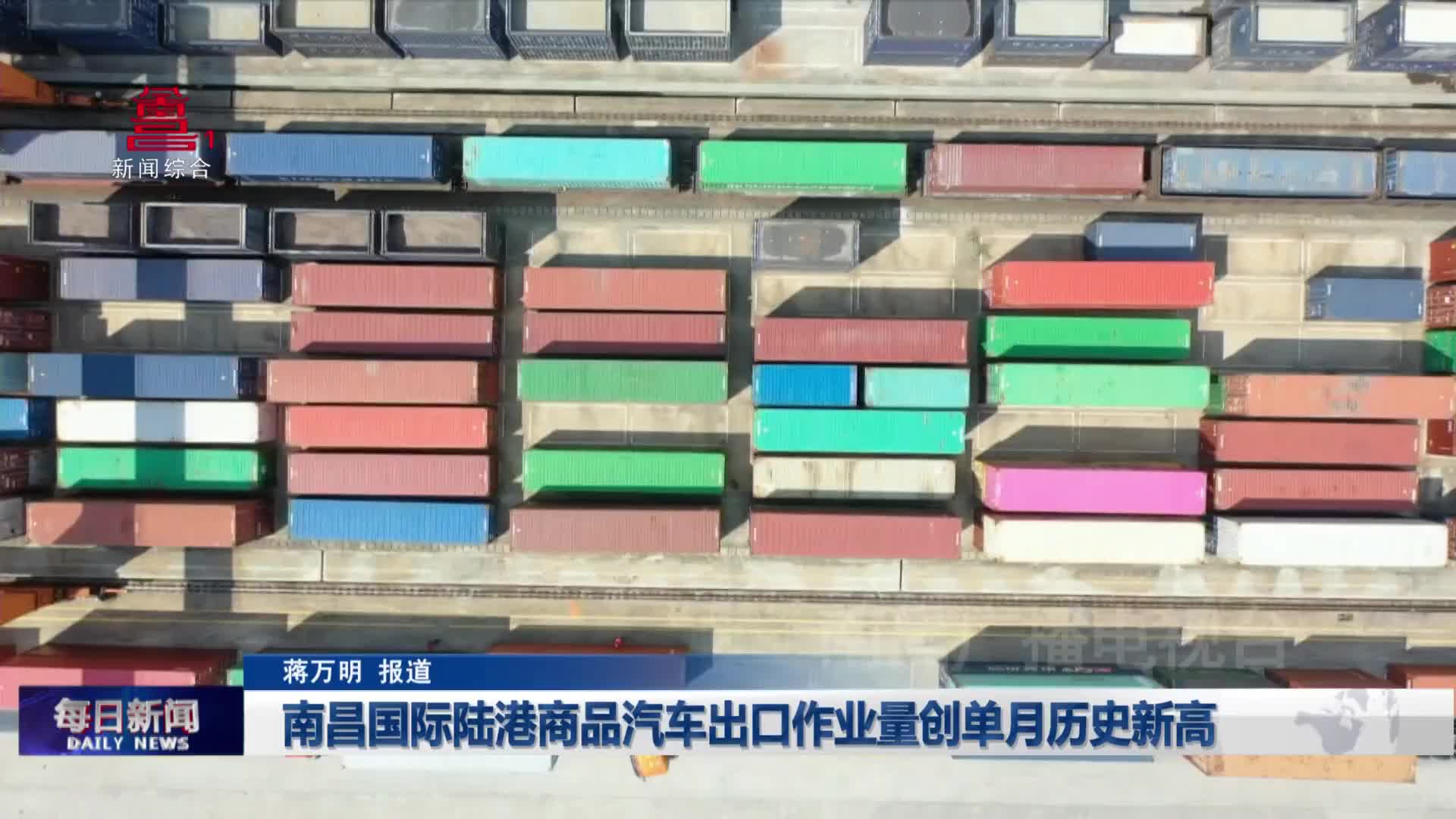 南昌国际陆港商品汽车出口作业量创单月历史新高