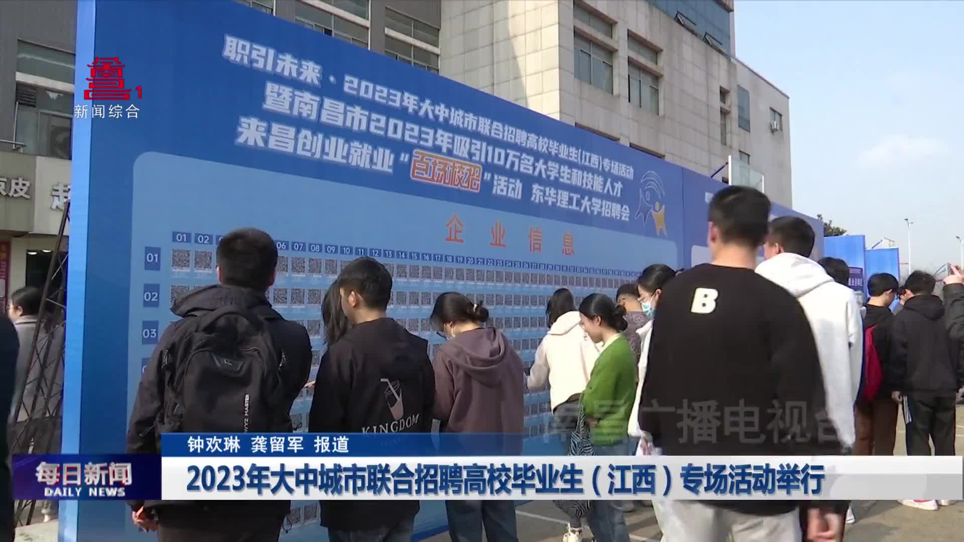 2023年大中城市联合招聘高校毕业生（江西）专场活动举行