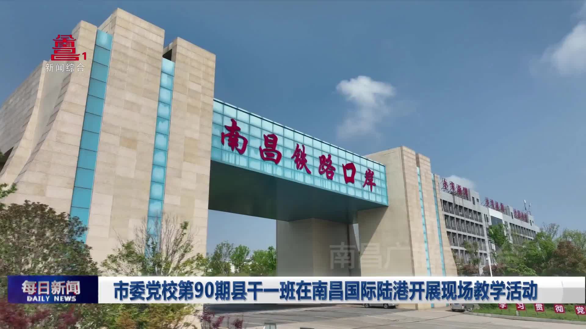 市委党校第90期县干一班在南昌国际陆港开展现场教学活动