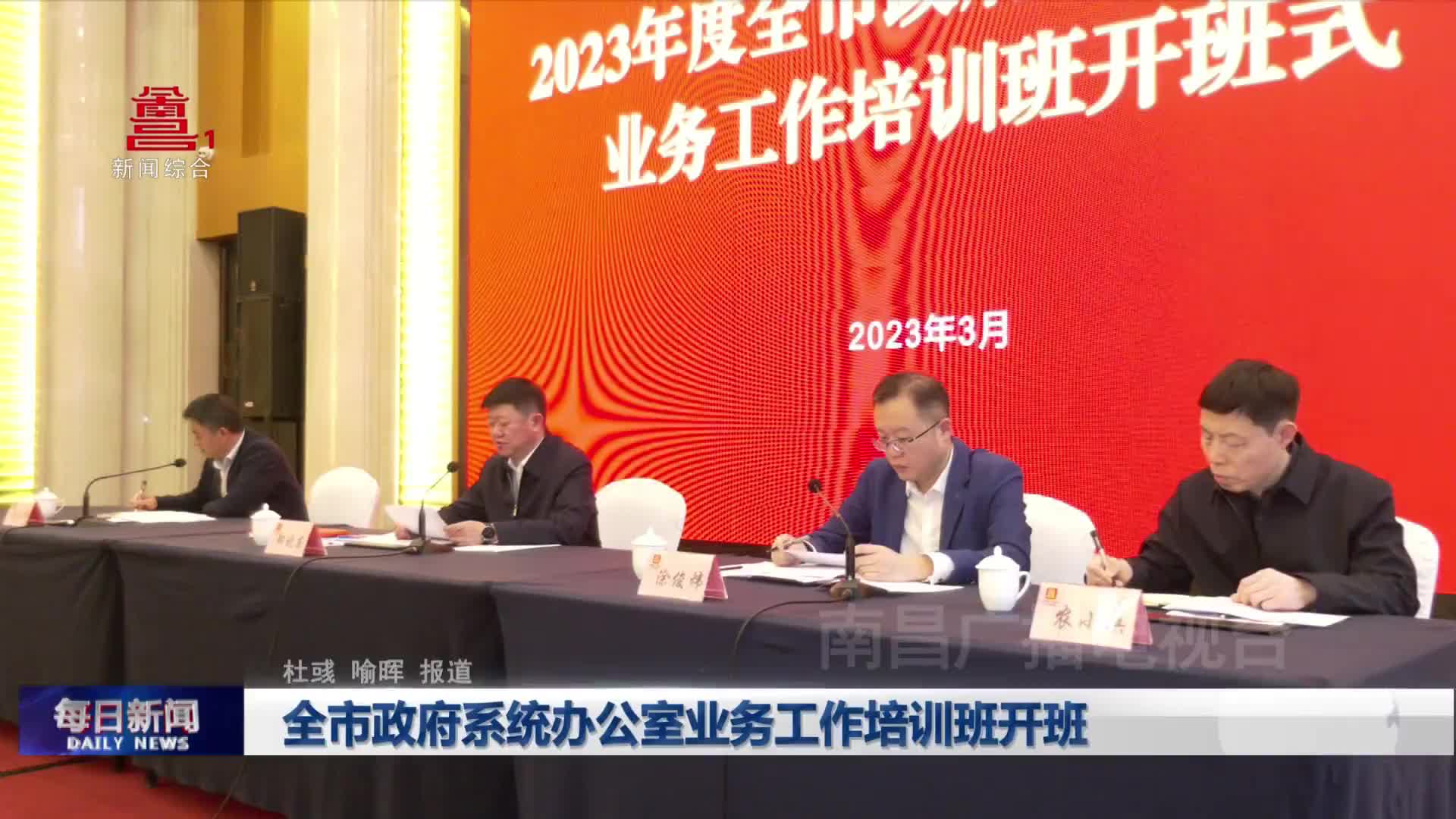 全市政府系统办公室业务工作培训班开班