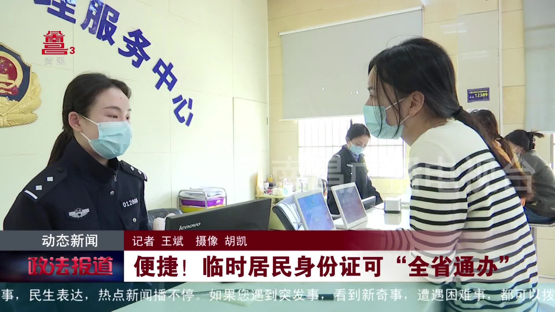 便捷！临时居民身份证可“全省通办”