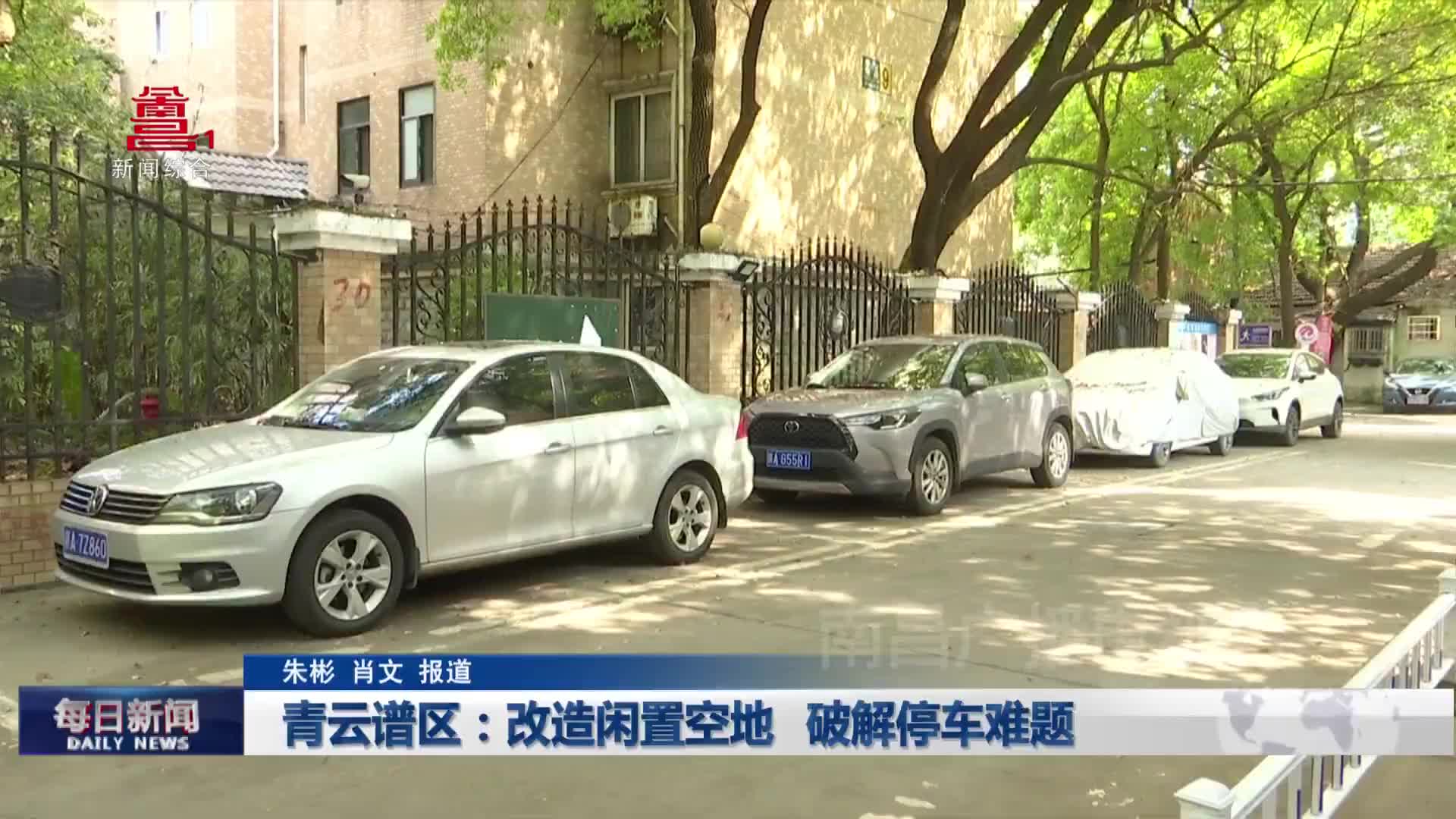 青云谱区：改造闲置空地 破解停车难题