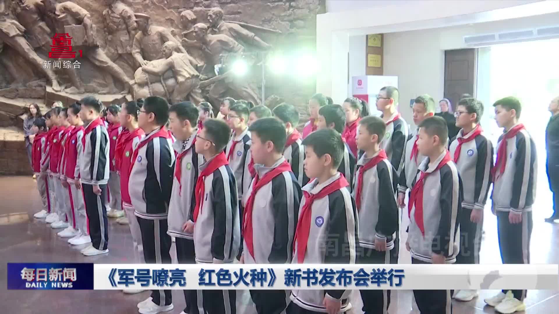 《军号嘹亮 红色火种》新书发布会举行
