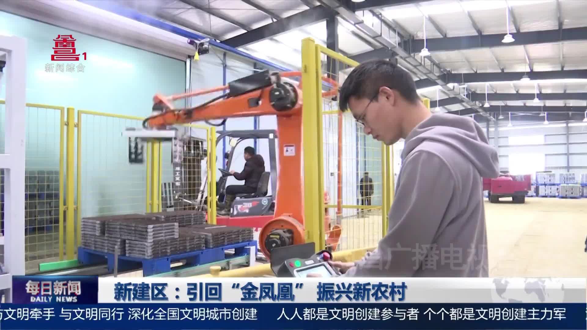 新建区：引回“金凤凰” 振兴新农村