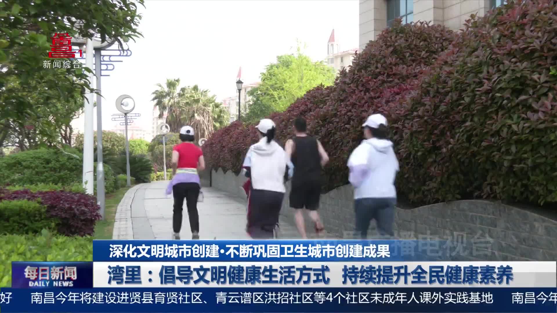 湾里：倡导文明健康生活方式 持续提升全民健康素养