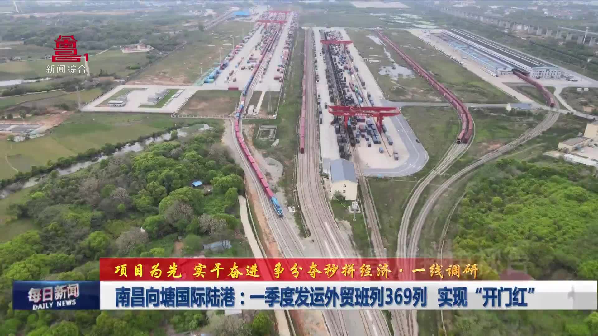 南昌向塘国际陆港：一季度发运外贸班列369列 实现“开门红”