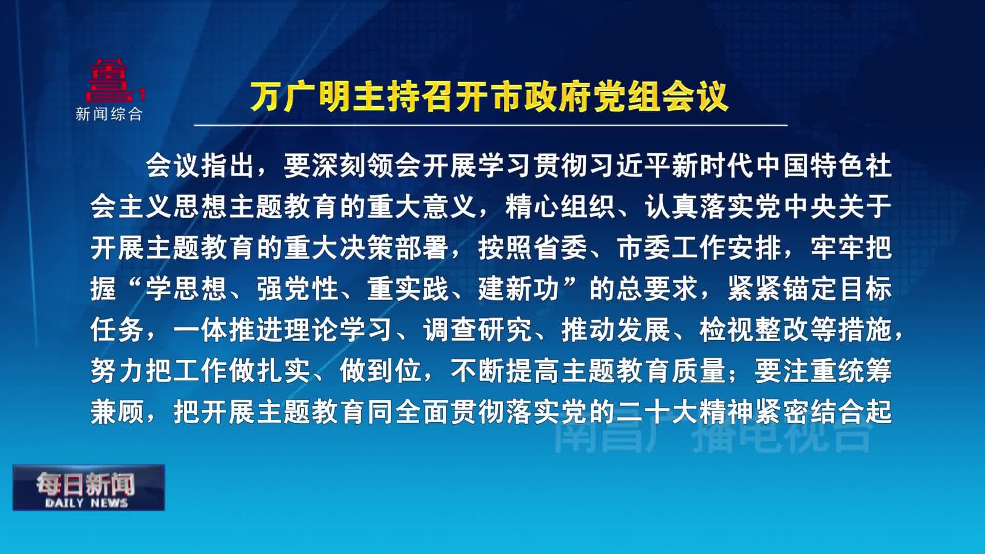 万广明主持召开市政府党组会议