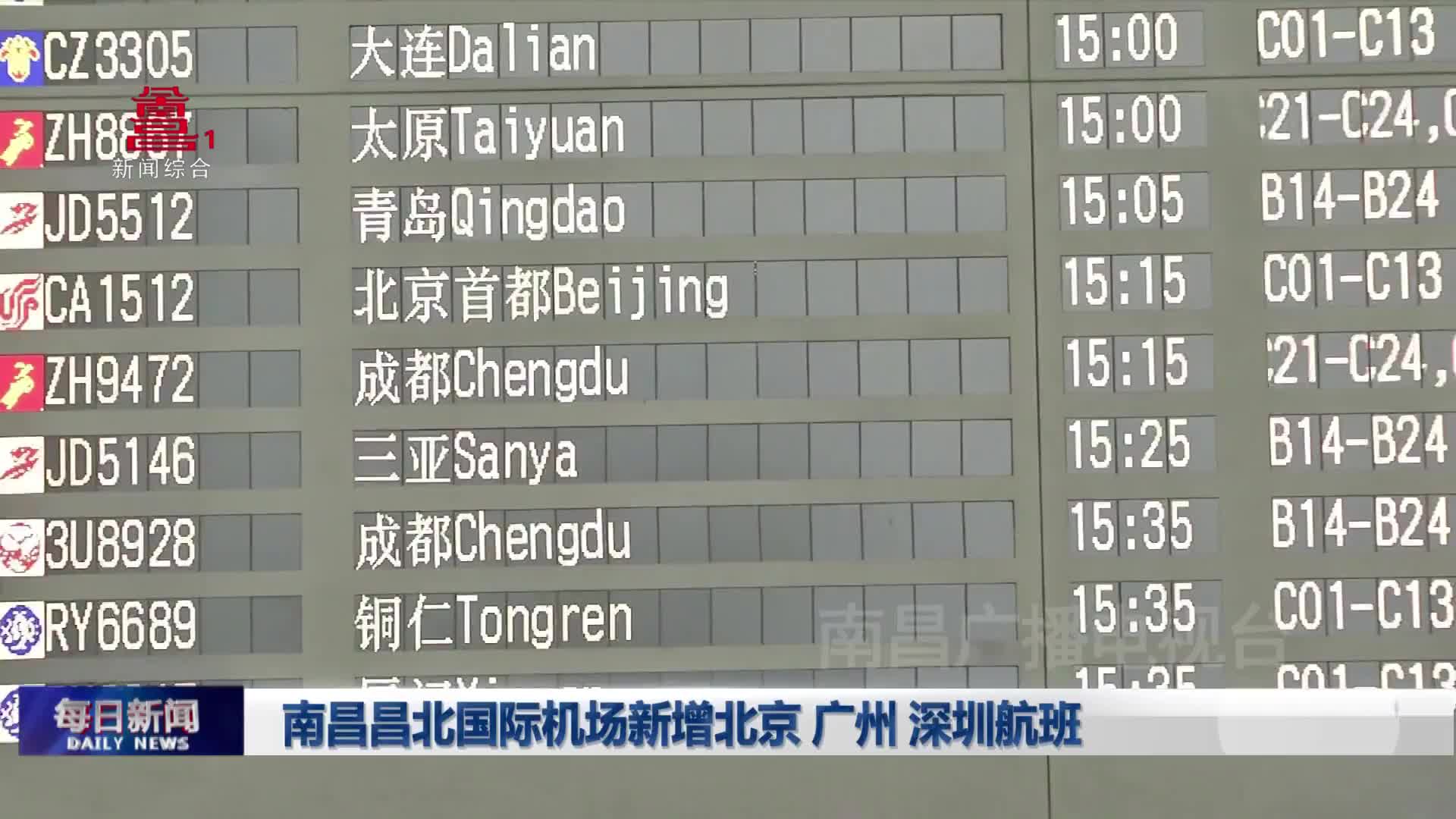 南昌昌北国际机场新增北京 广州 深圳航班