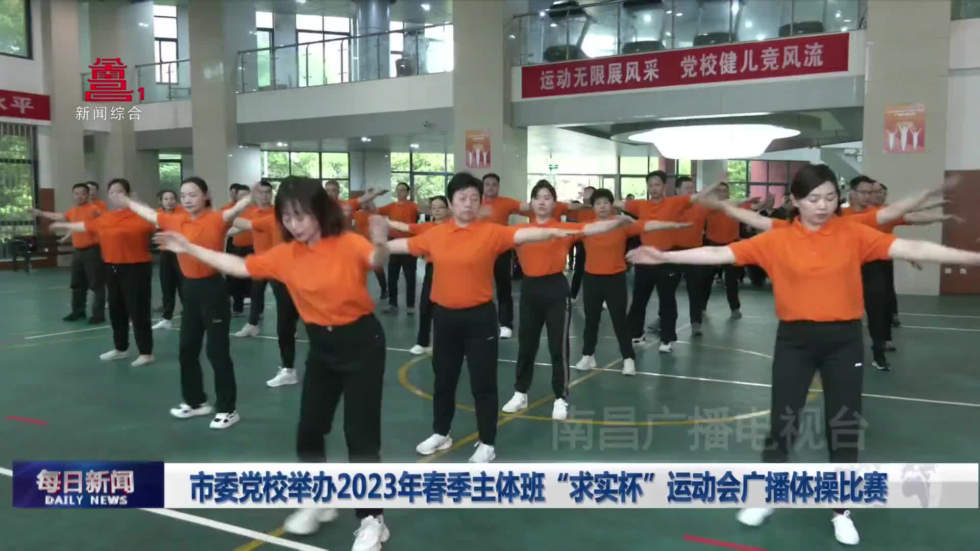 市委党校举办2023年春季主体班“求实杯”运动会广播体操比赛