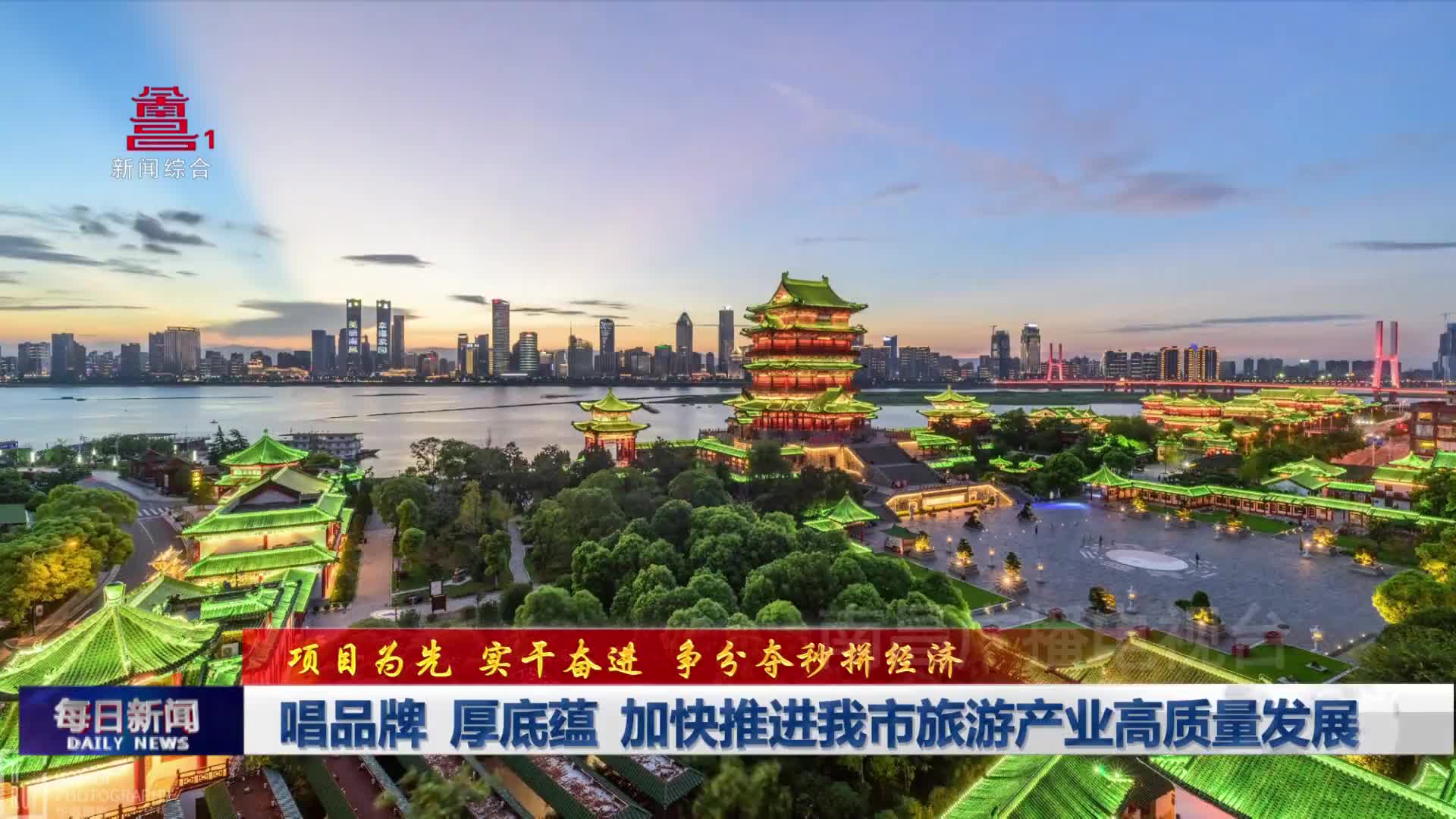 唱品牌 厚底蕴 加快推进我市旅游产业高质量发展