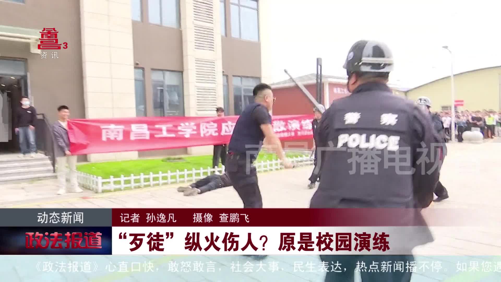 “歹徒”纵火伤人？原是校园演练