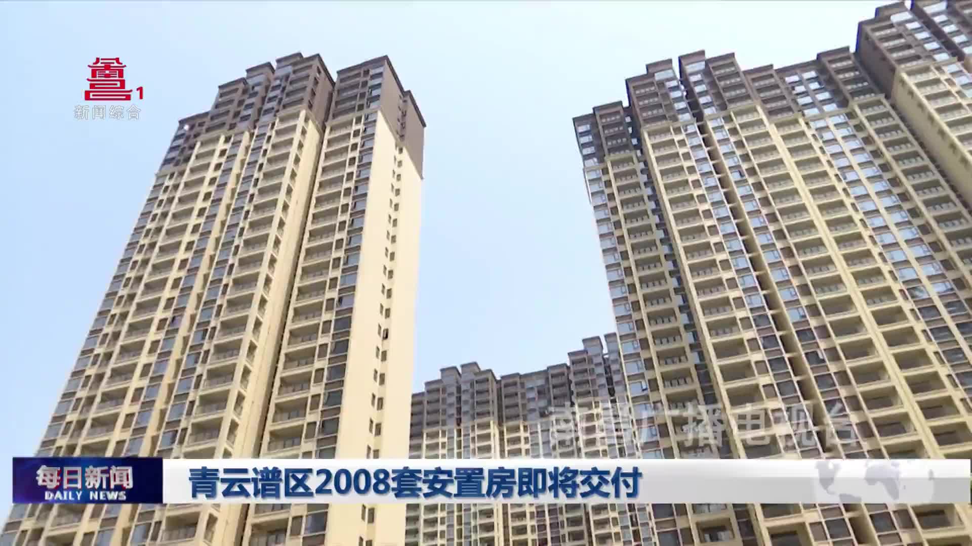 青云谱区2008套安置房即将交付