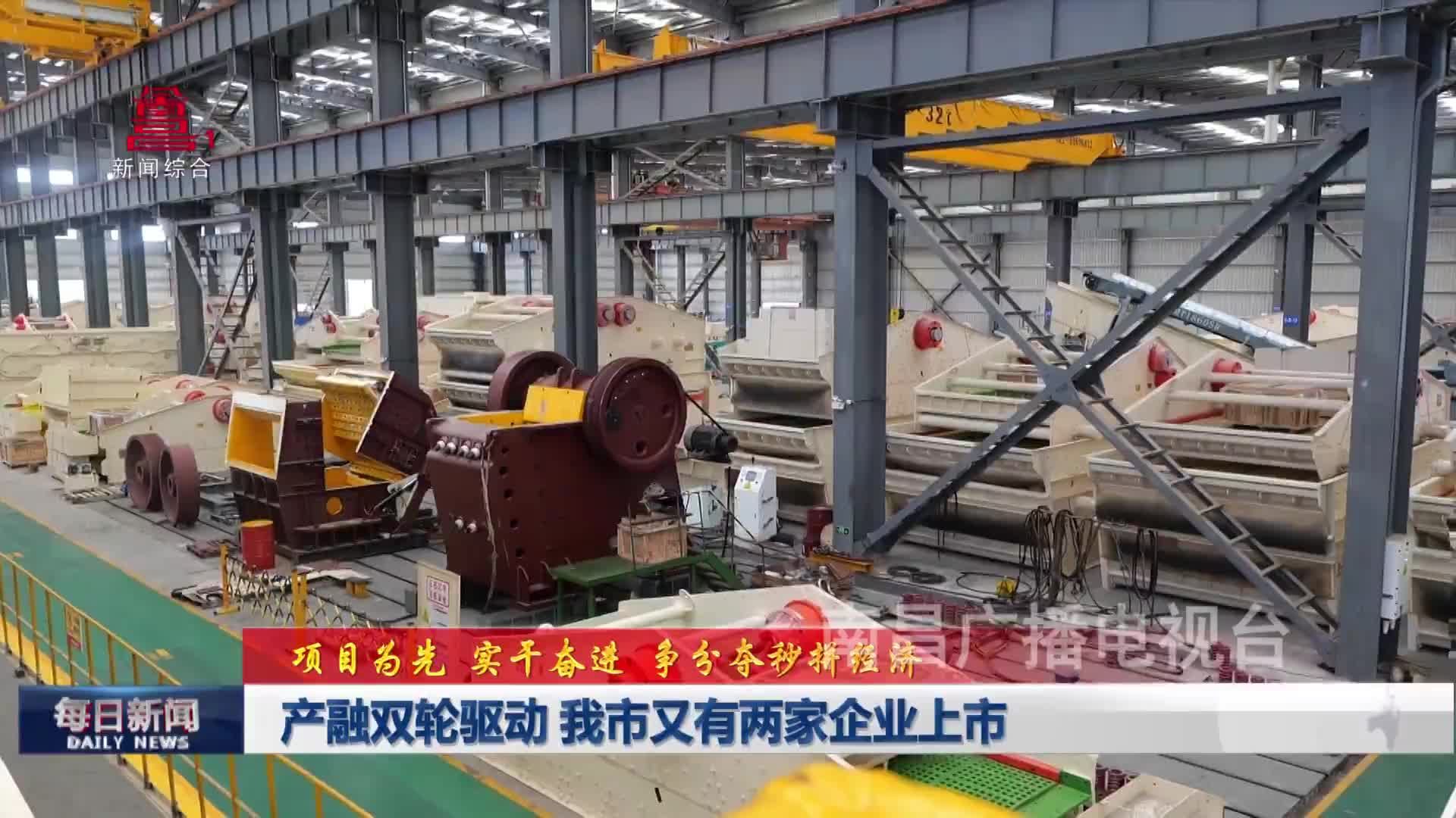 产融双轮驱动 我市又有两家企业上市