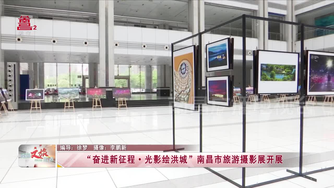 “奋进新征程+光影绘洪城”南昌市旅游摄影展开展