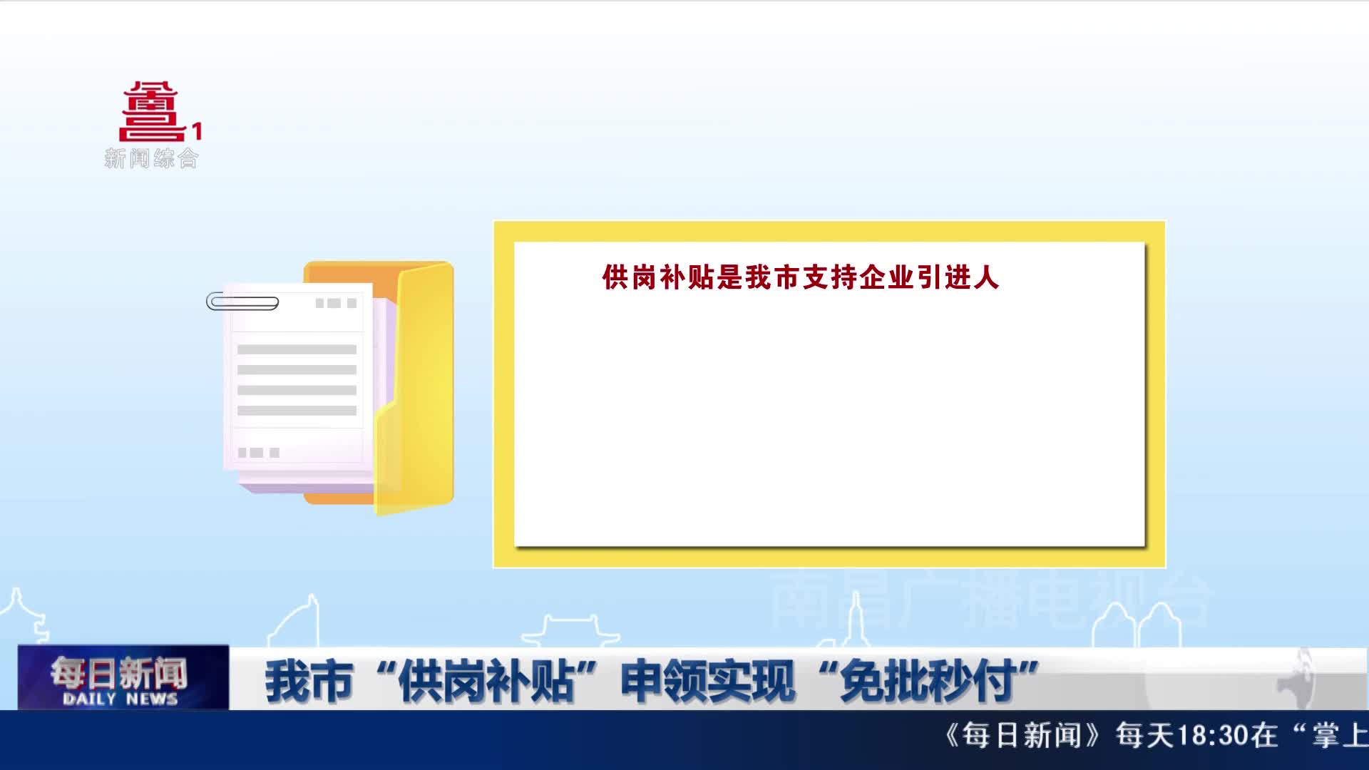 我市“供岗补贴”申领实现“免批秒付”