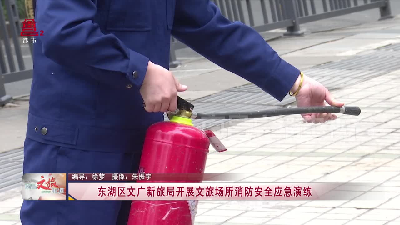 东湖区文广新旅局开展文旅场所消防安全应急演练