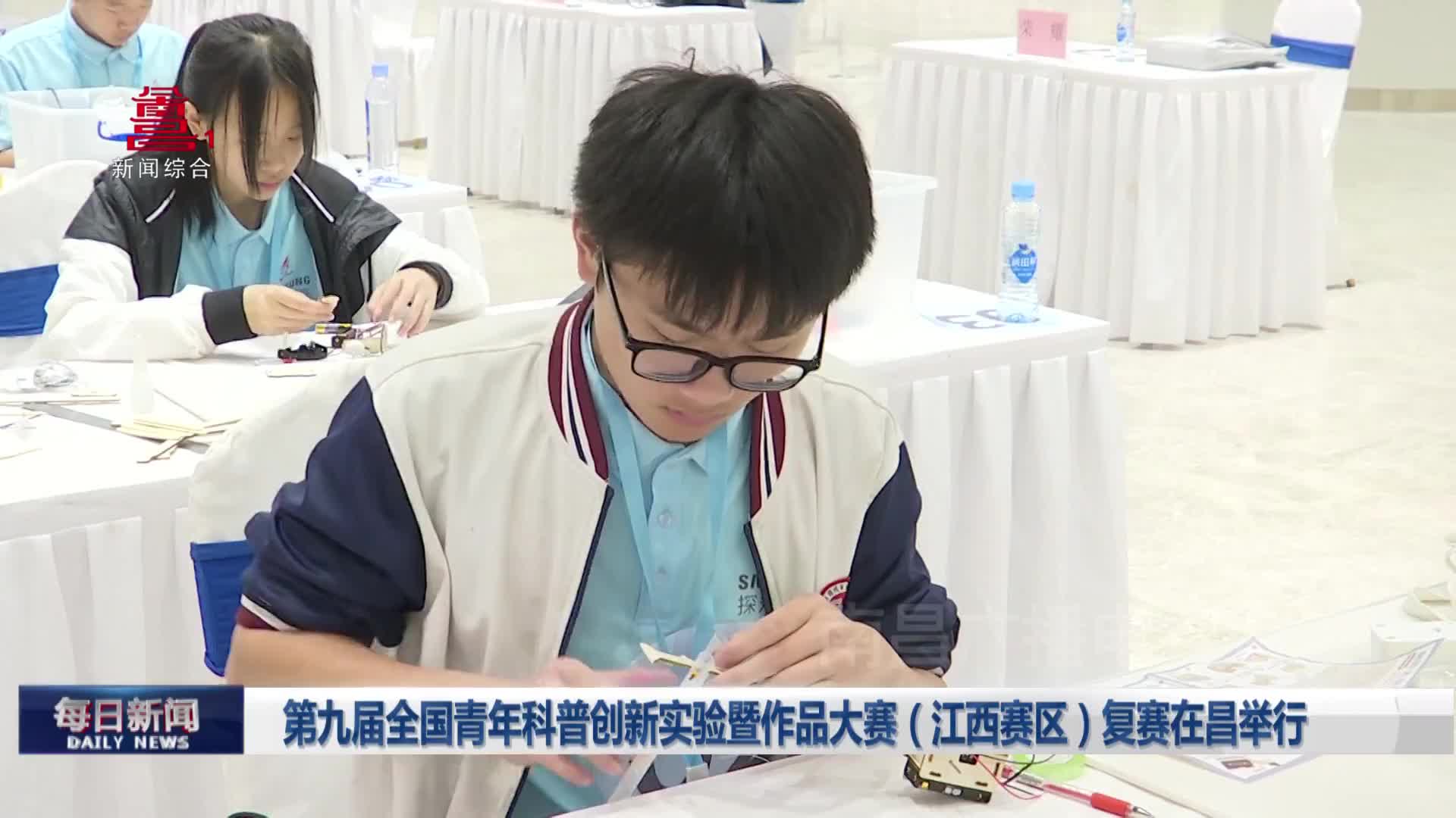 第九届全国青年科普创新实验暨作品大赛（江西赛区）复赛在昌举行