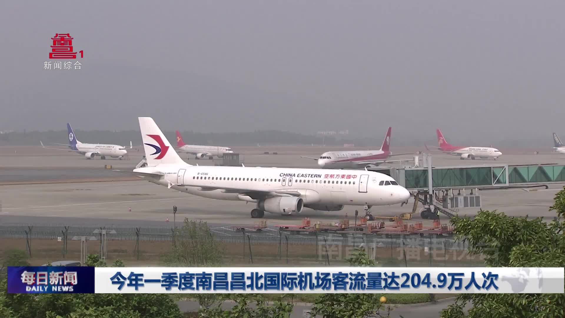 今年一季度南昌昌北国际机场客流量达204.9万人次