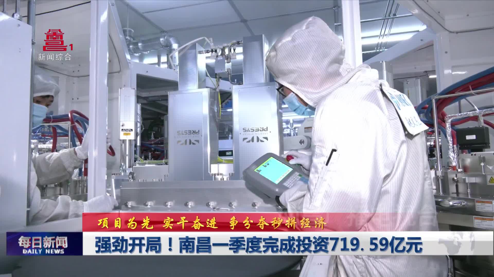 强劲开局！南昌一季度完成投资719.59亿元