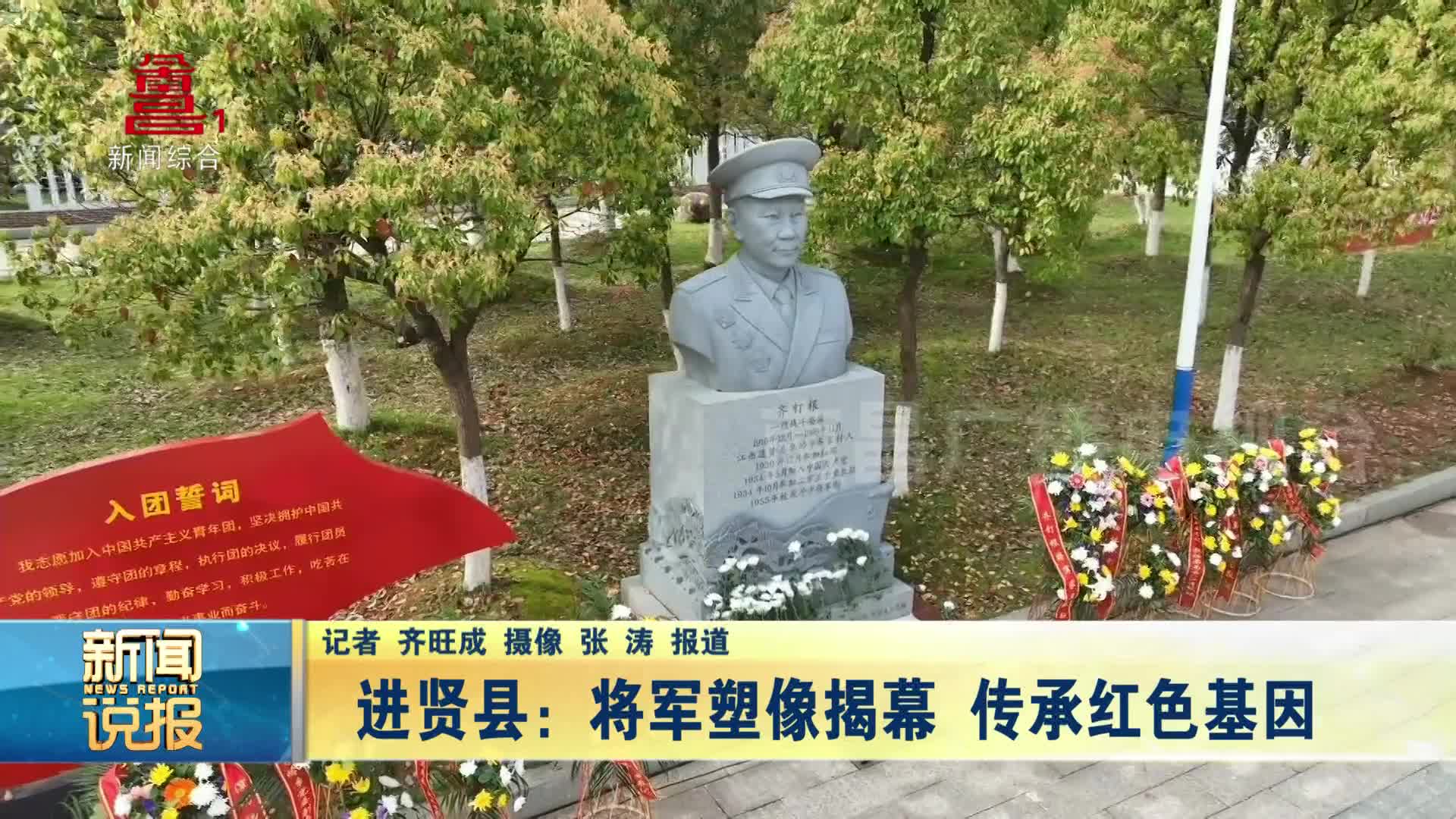 进贤县：将军塑像揭幕 传承红色基因