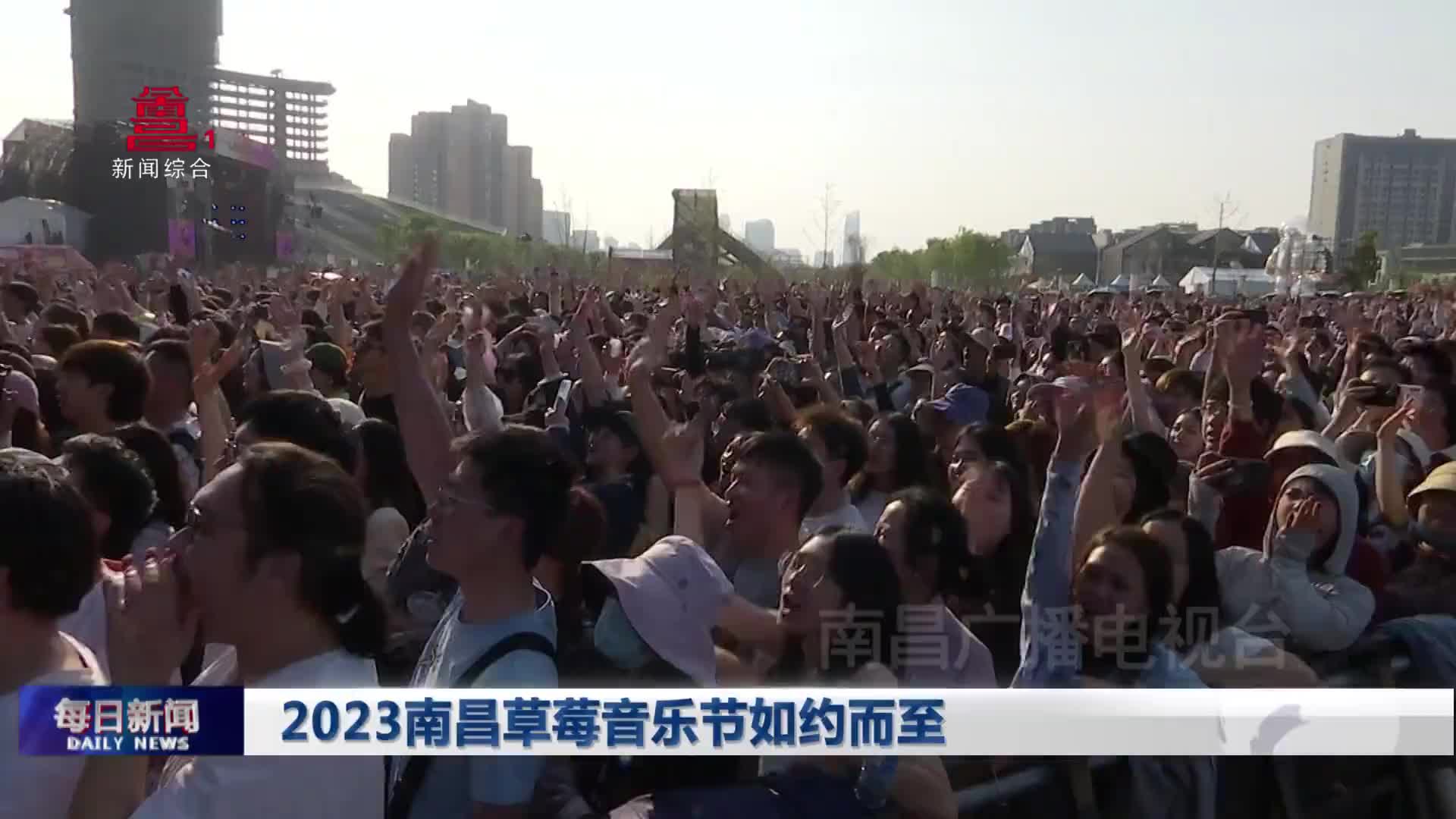 2023南昌草莓音乐节如约而至