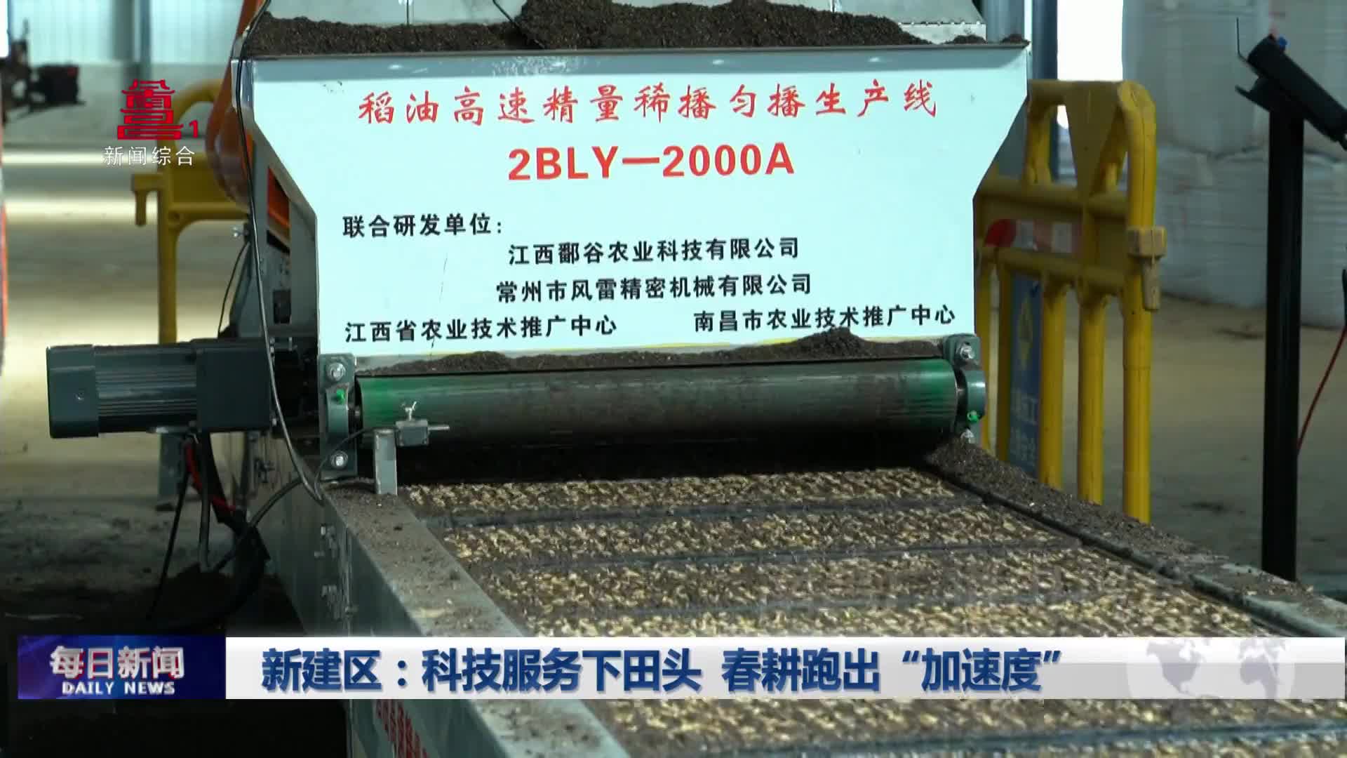 新建区：科技服务下田头 春耕跑出“加速度”
