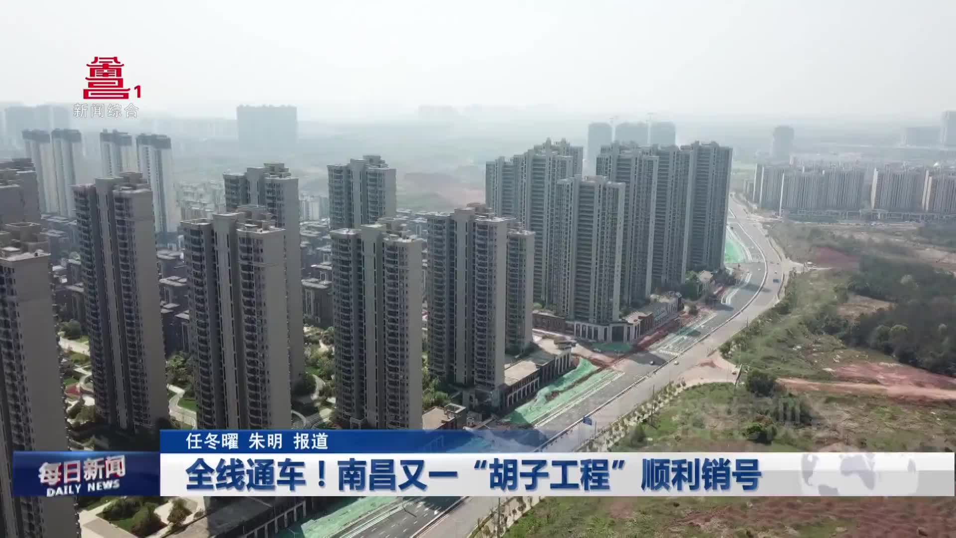 全线通车！南昌又一“胡子工程”顺利销号