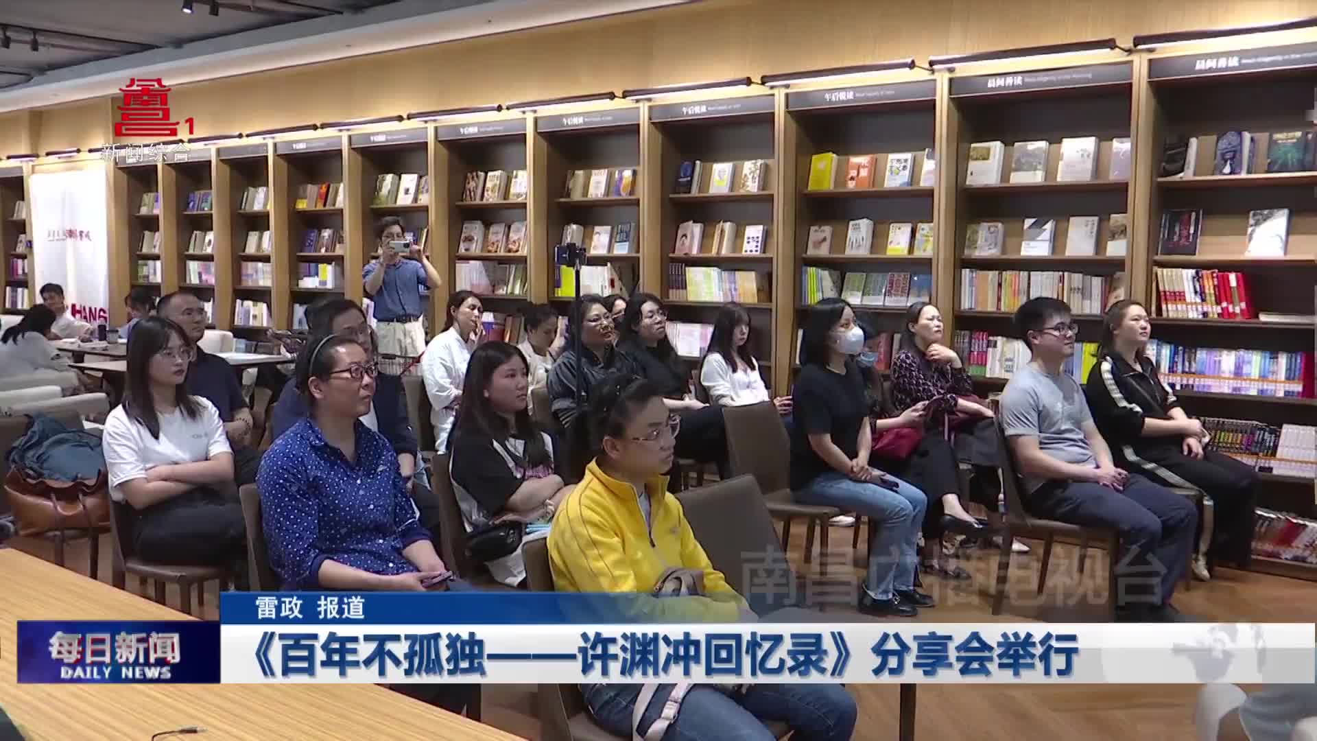 《百年不孤独——许渊冲回忆录》分享会举行