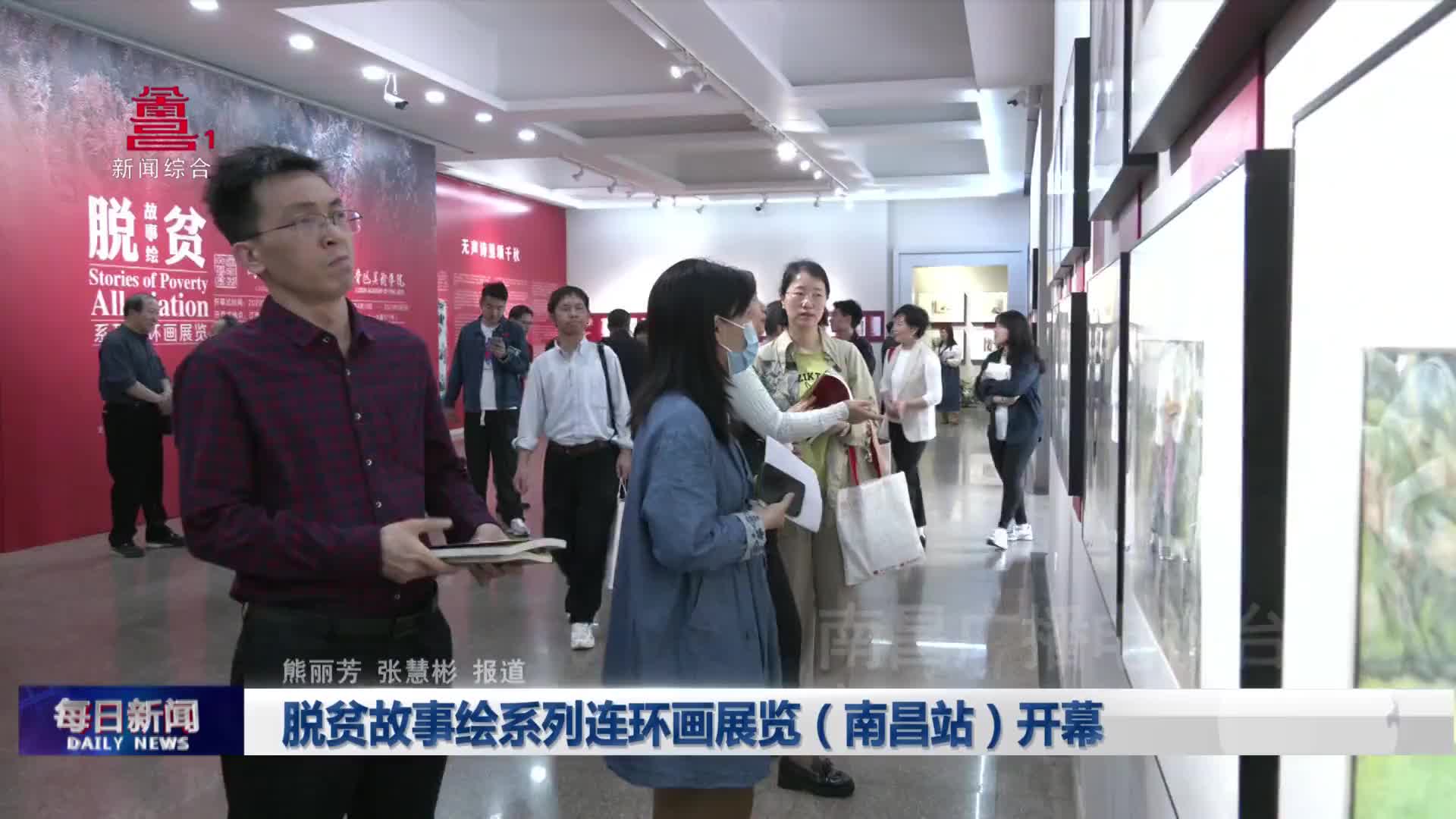 脱贫故事绘系列连环画展览（南昌站）开幕