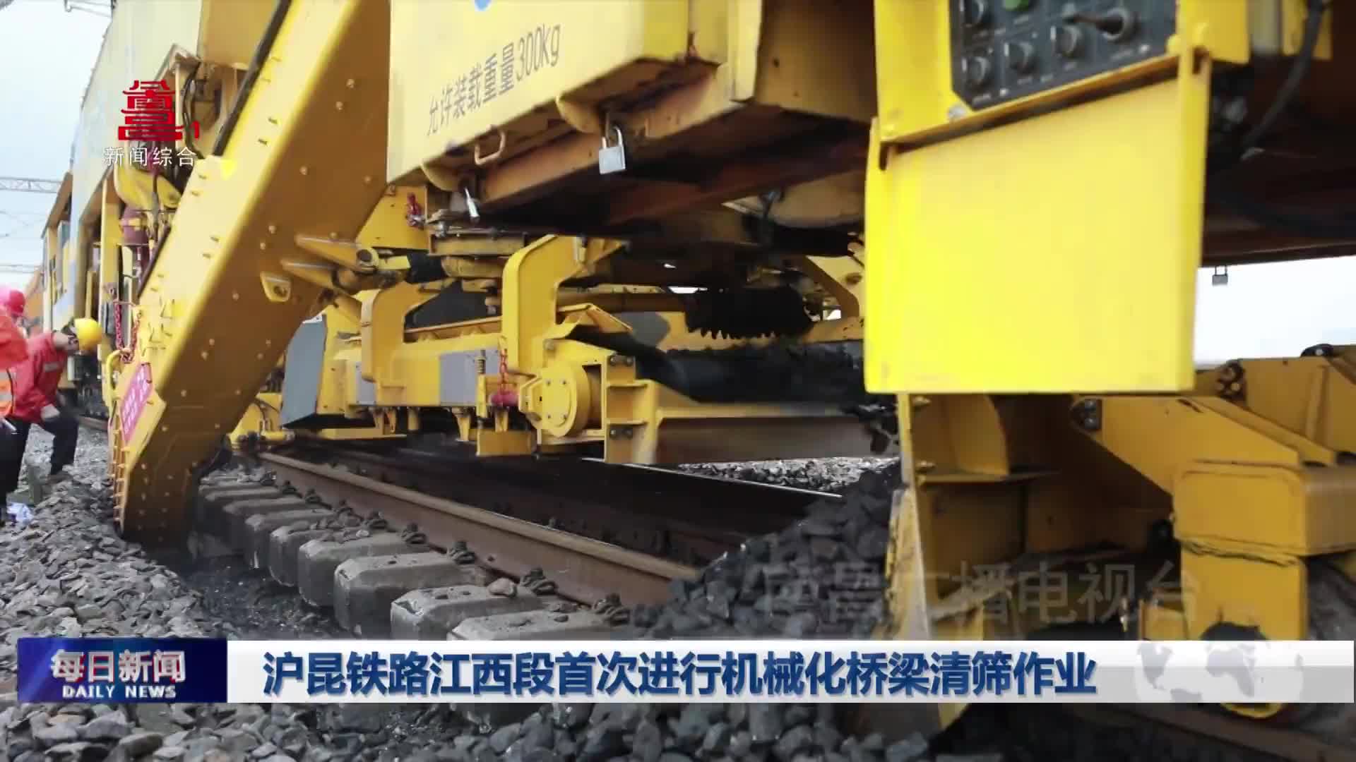 沪昆铁路江西段首次进行机械化桥梁清筛作业