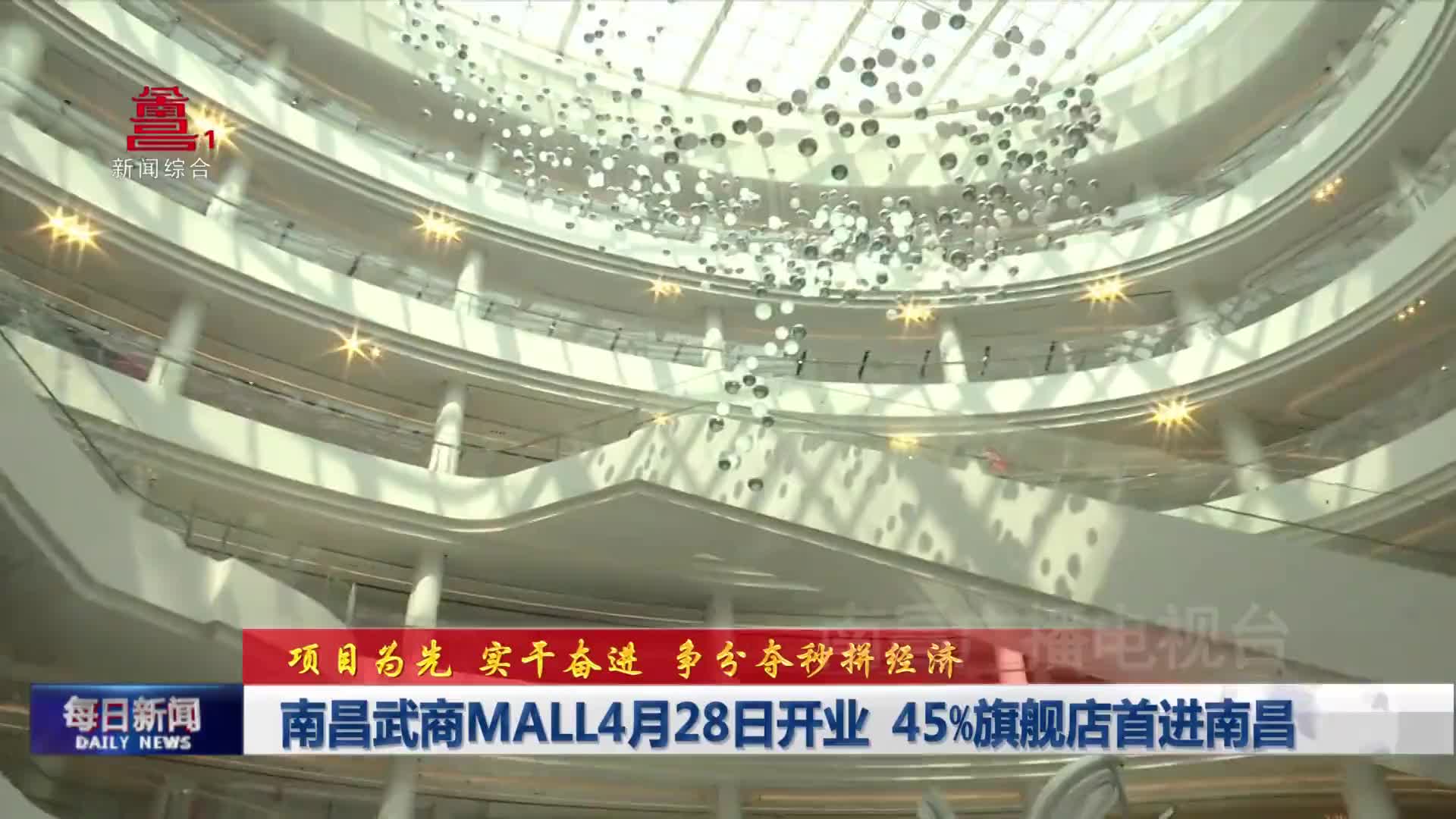 南昌武商MALL4月28日开业 旗舰店首进南昌