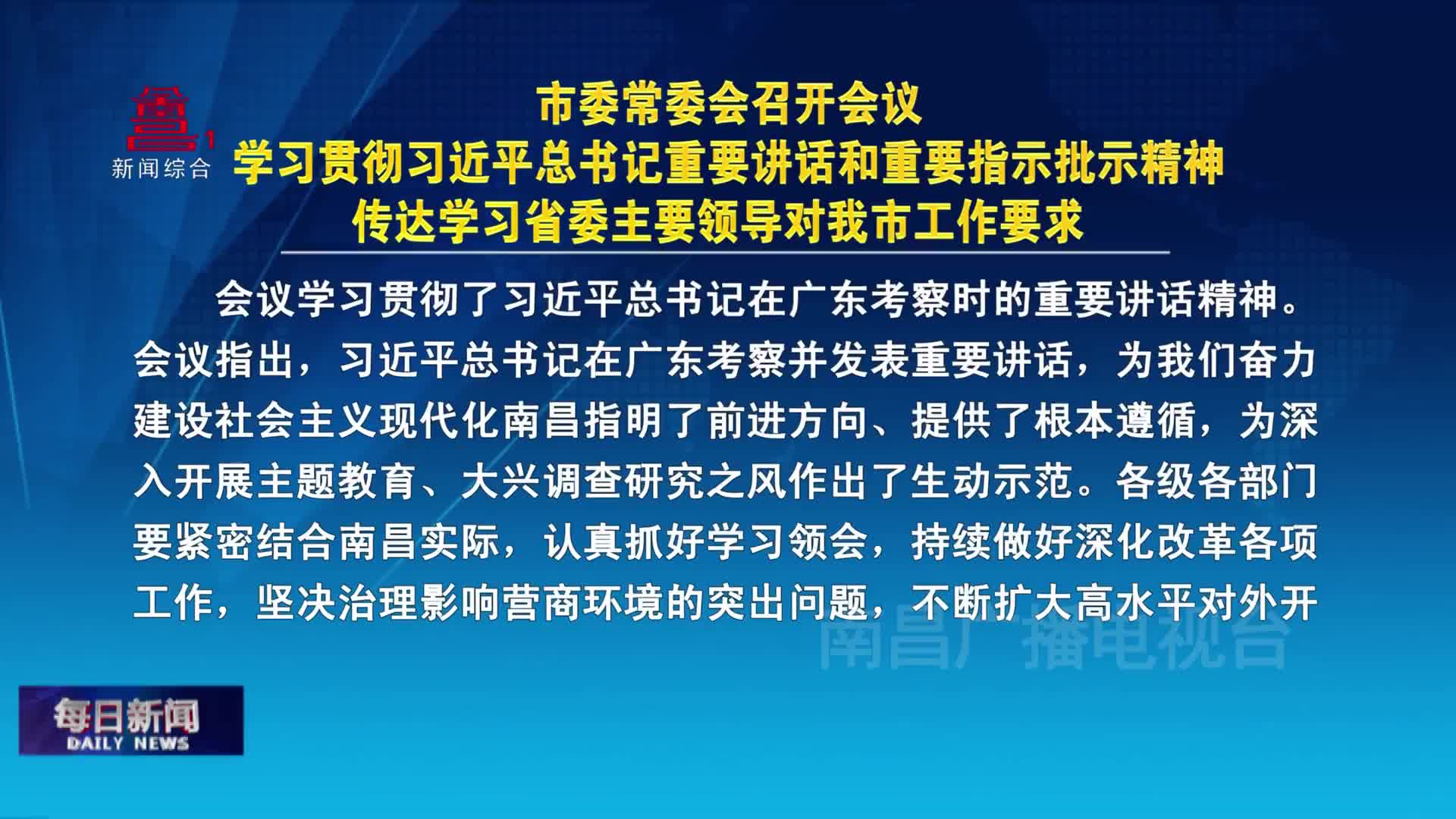 市委常委会召开会议 学习贯彻习近平总书记重要讲话和重要指示批示精神 传达学习省委主要领导对我市工作要求 