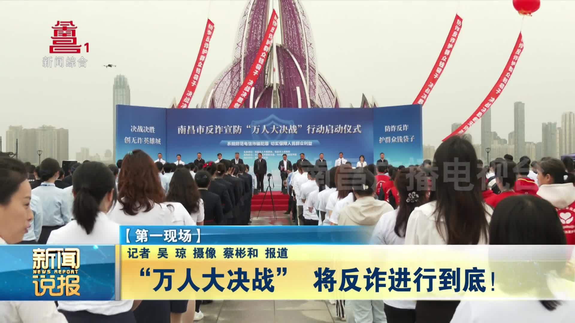 “万人大决战” 将反诈进行到底！