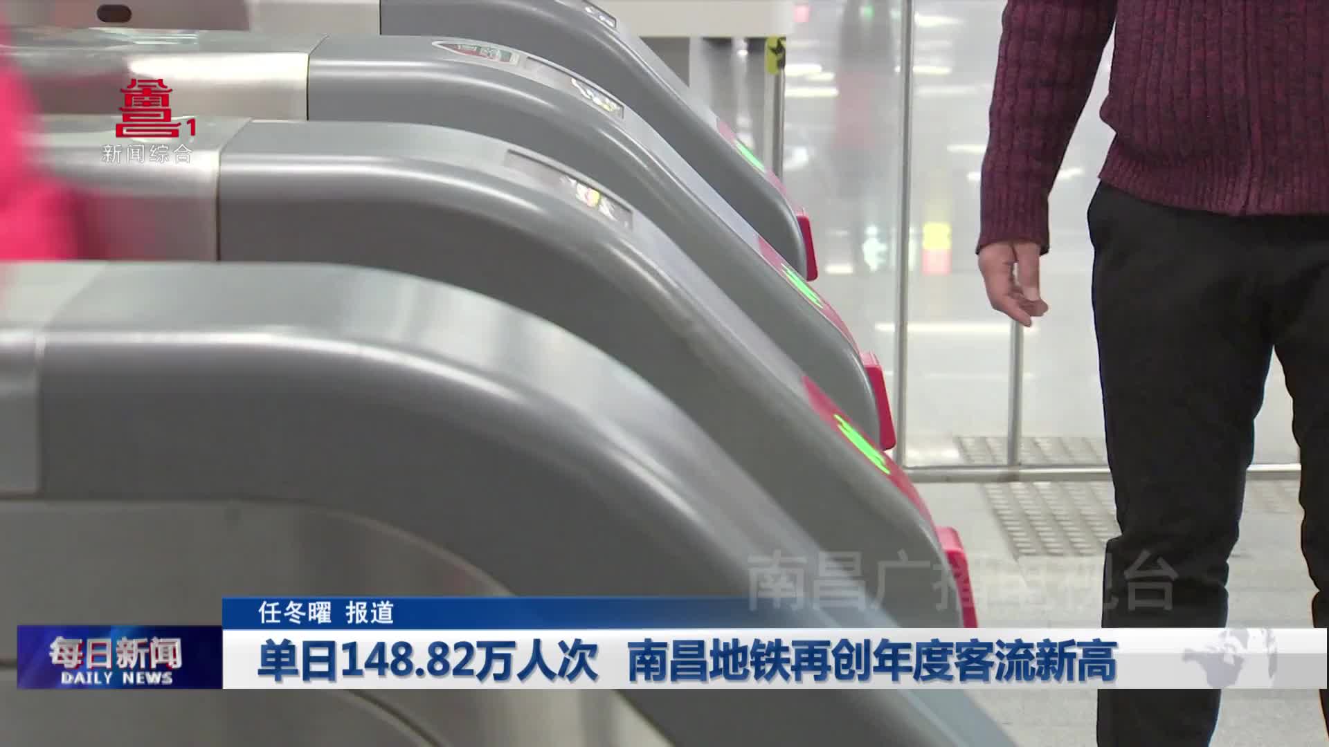 单日148.82万人次 南昌地铁再创年度客流新高