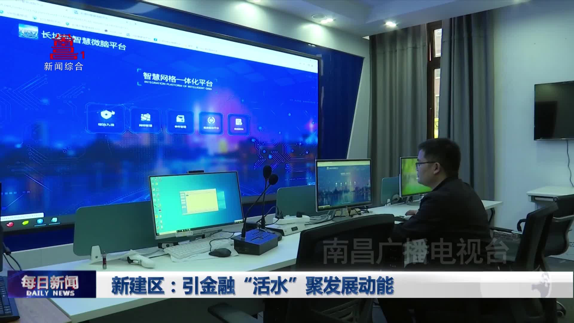 新建区：引金融“活水”聚发展动能