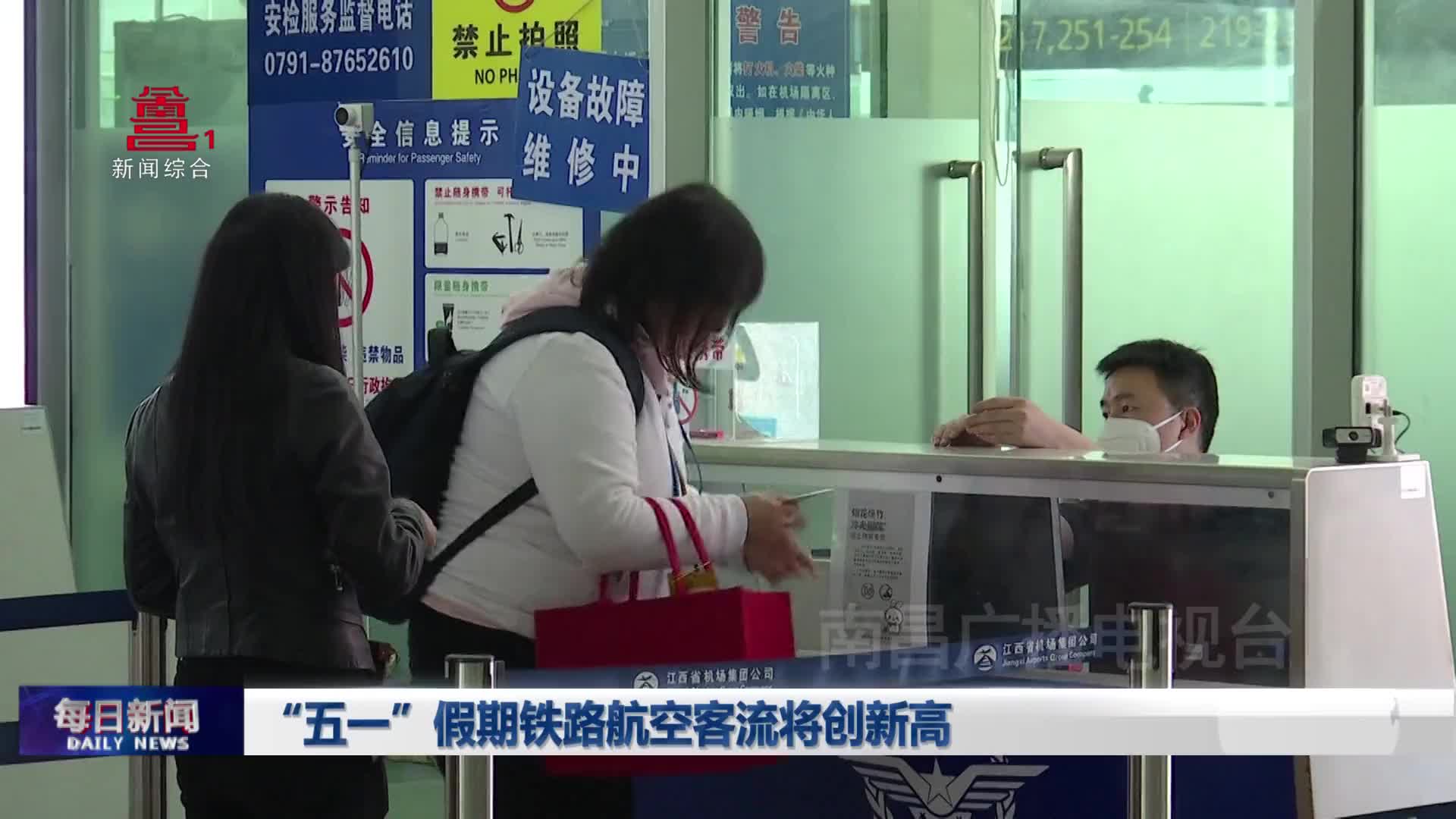 “五一”假期铁路航空客流将创新高