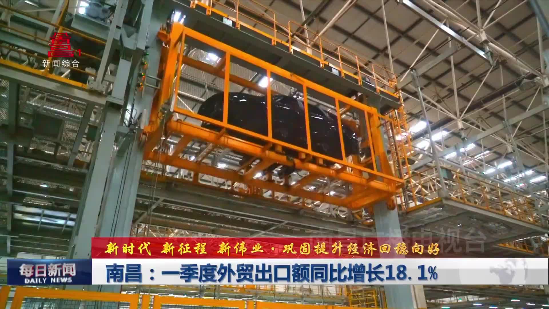 南昌：一季度外贸出口额同比增长18.1%